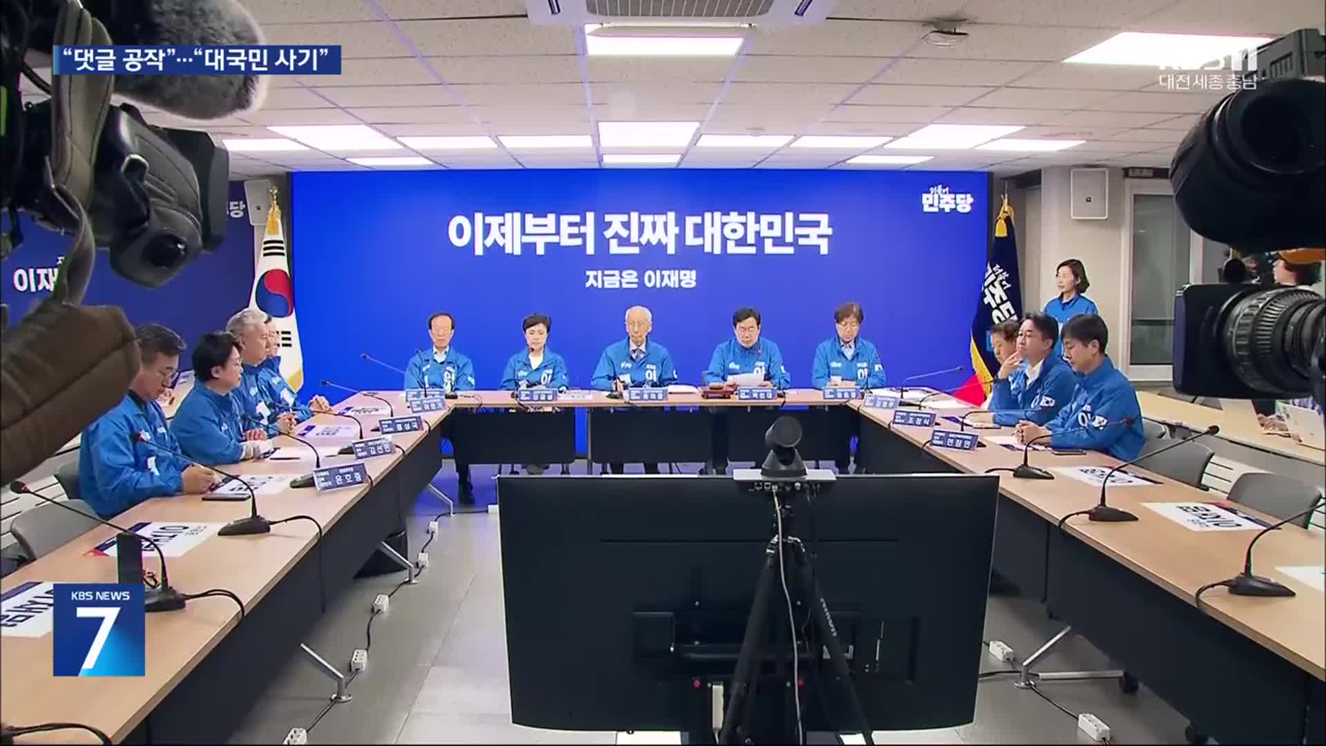 막판 네거티브 치열…민주당 “댓글 공작” 국민의힘 “대국민 사기극”