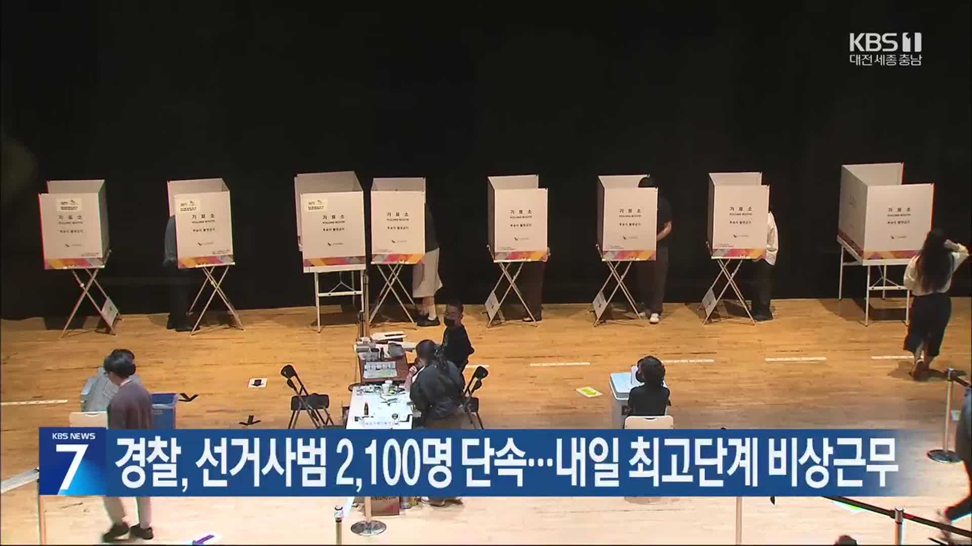 경찰, 선거사범 2,100명 단속…내일 최고단계 비상근무