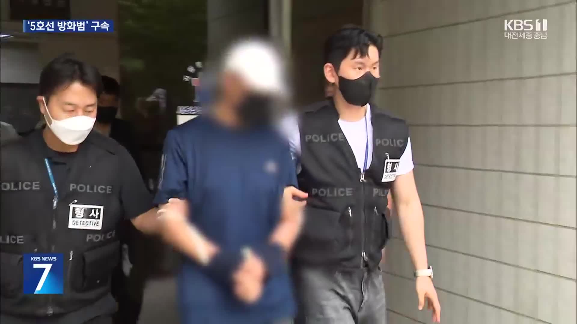 지하철 5호선 방화범 구속 기로…“이혼소송 불만”