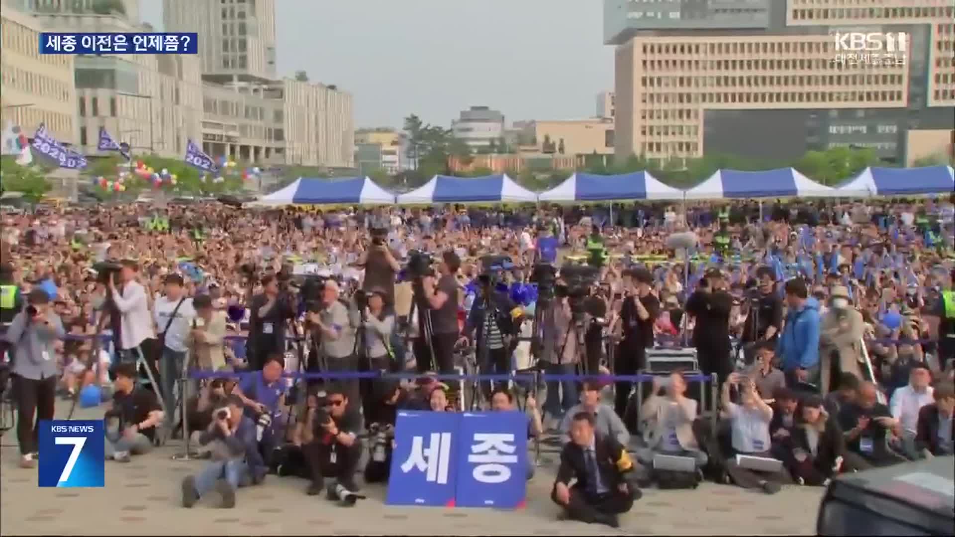 용산서 집무 시작…세종 이전은 언제쯤?