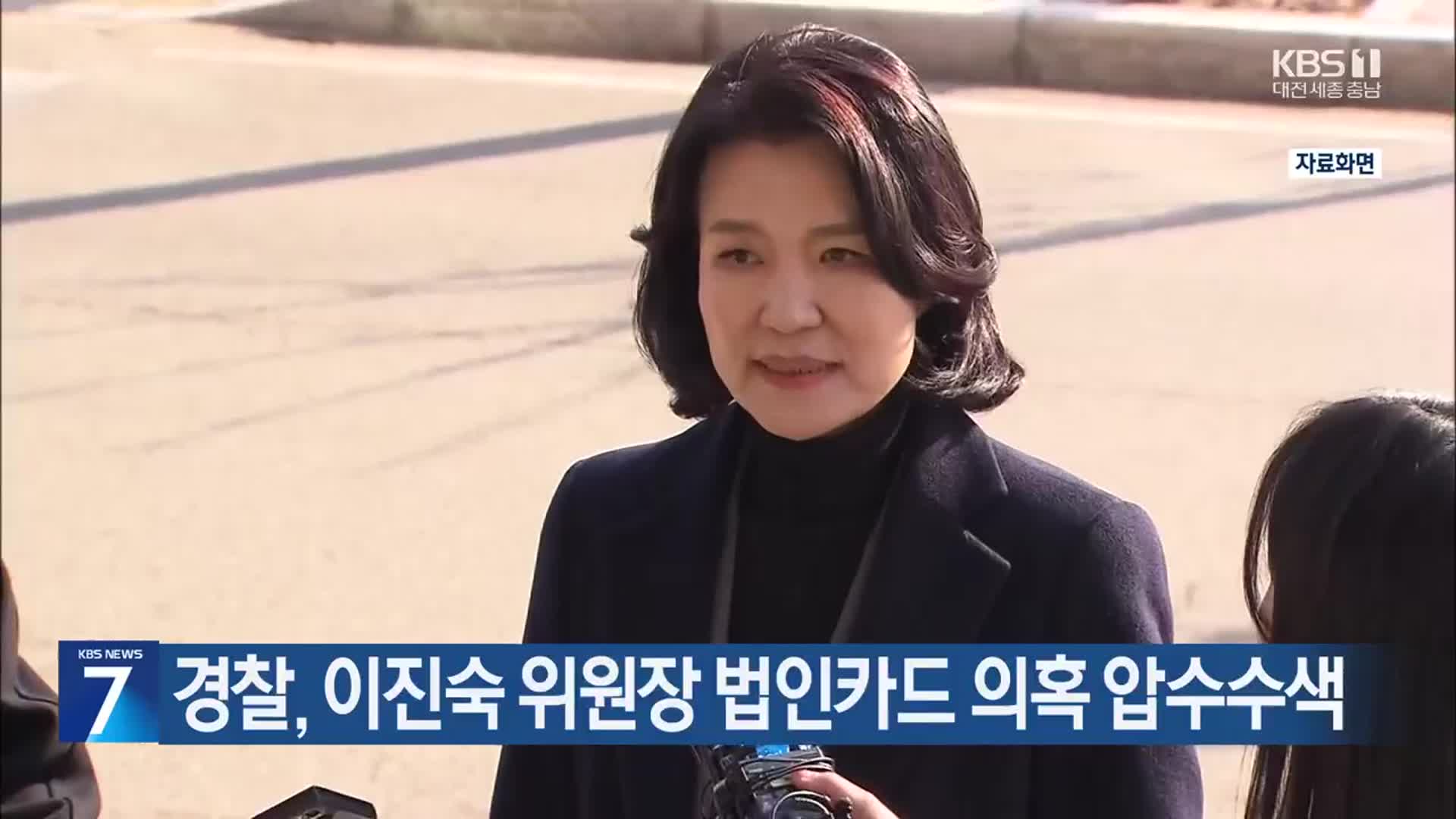 경찰, 이진숙 위원장 법인카드 의혹 압수수색
