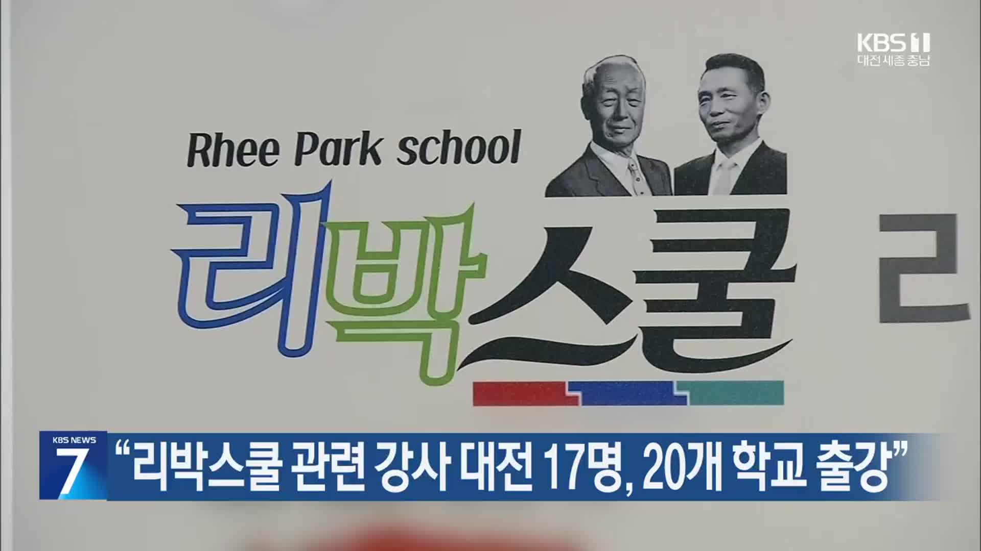 “리박스쿨 관련 강사 대전 17명, 20개 학교 출강”