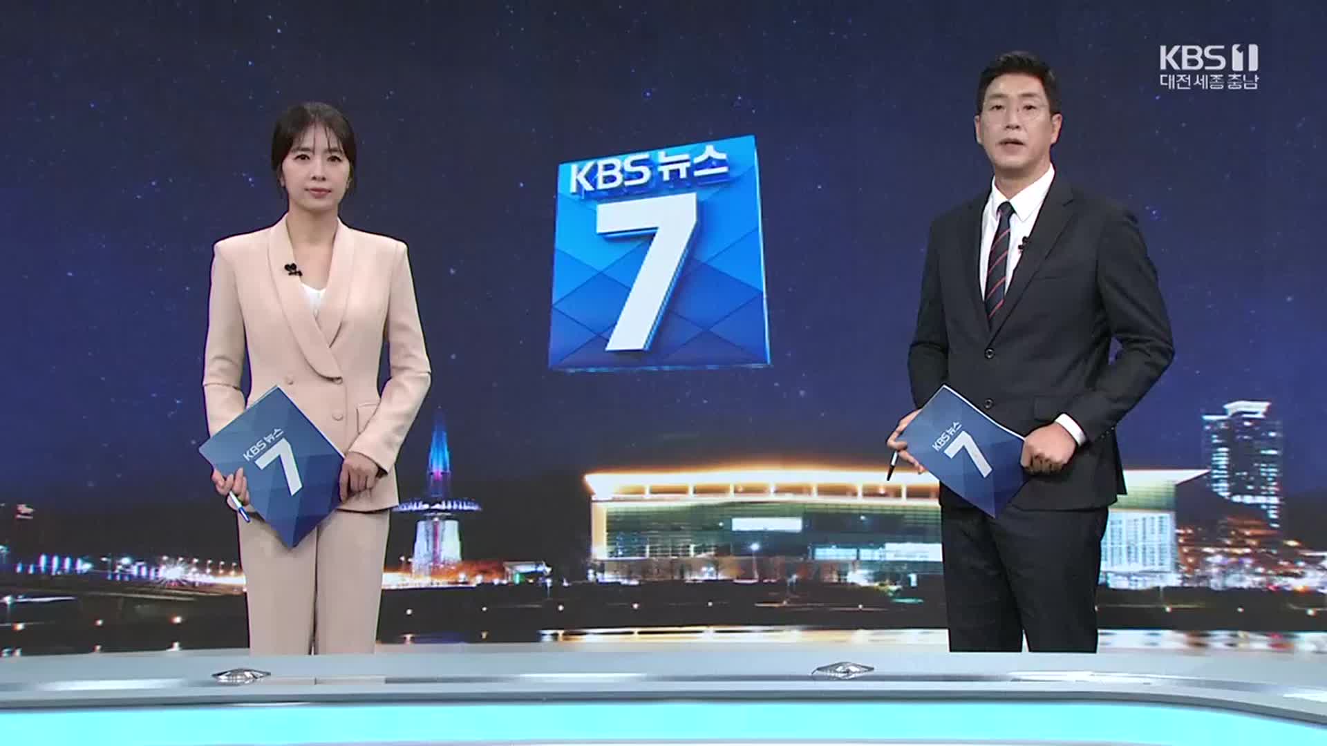 [뉴스7 대전·세종·충남 클로징]