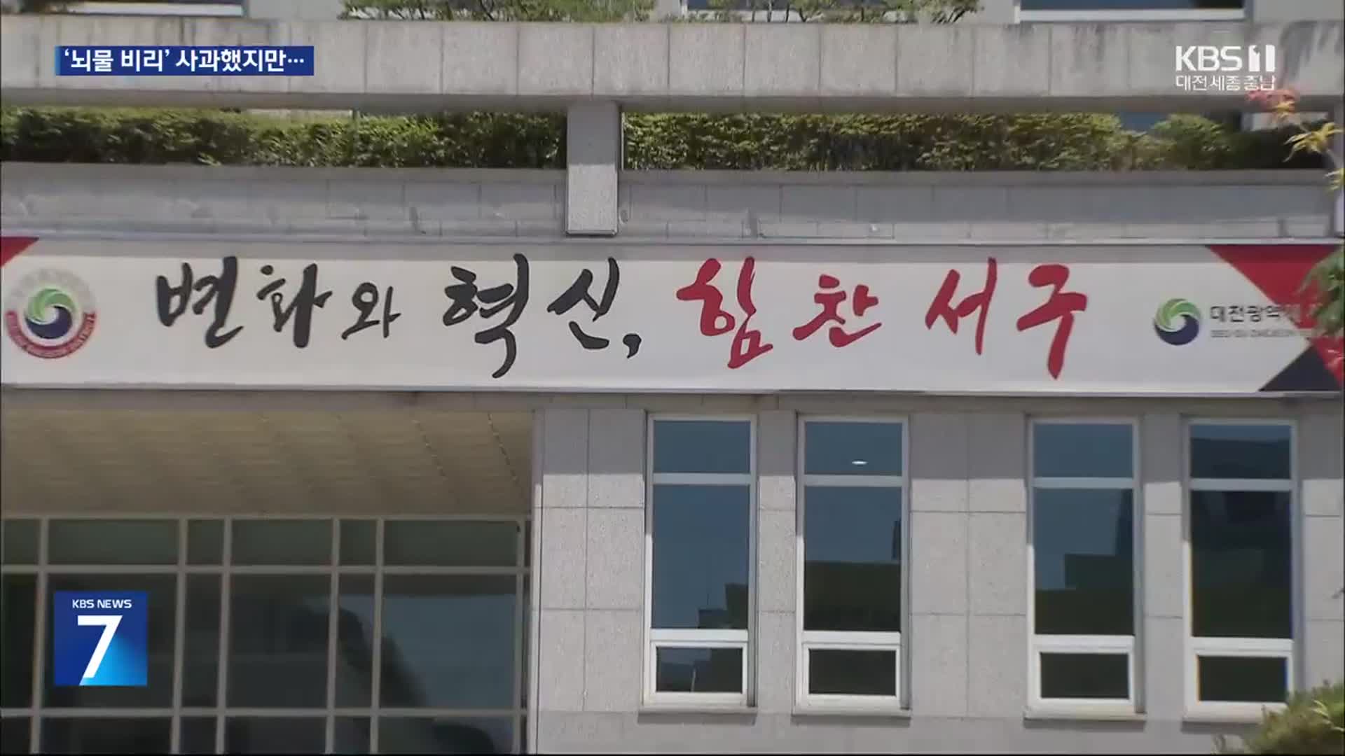 뇌물수수 혐의 서구 공무원…조치 없이 정년 퇴직?