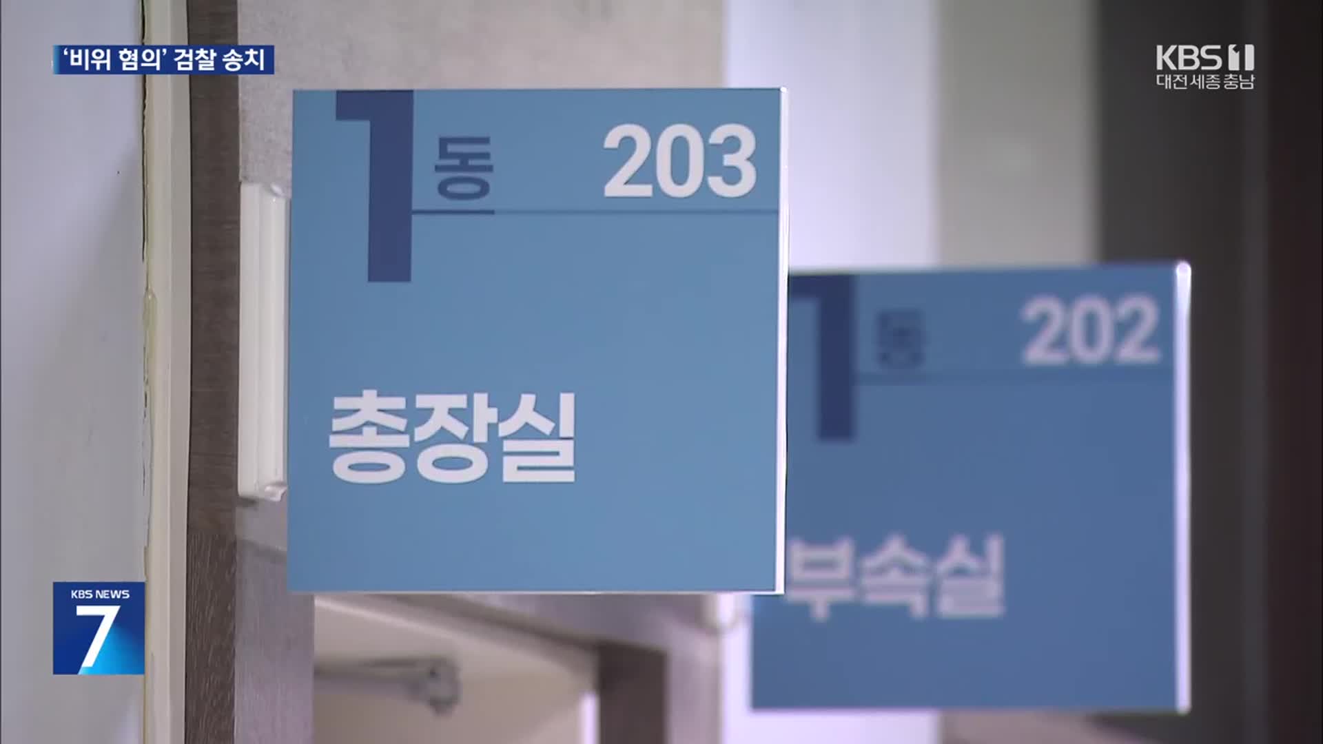 도립대 총장 ‘비위 혐의’ 송치…충남도 “지켜볼 것”