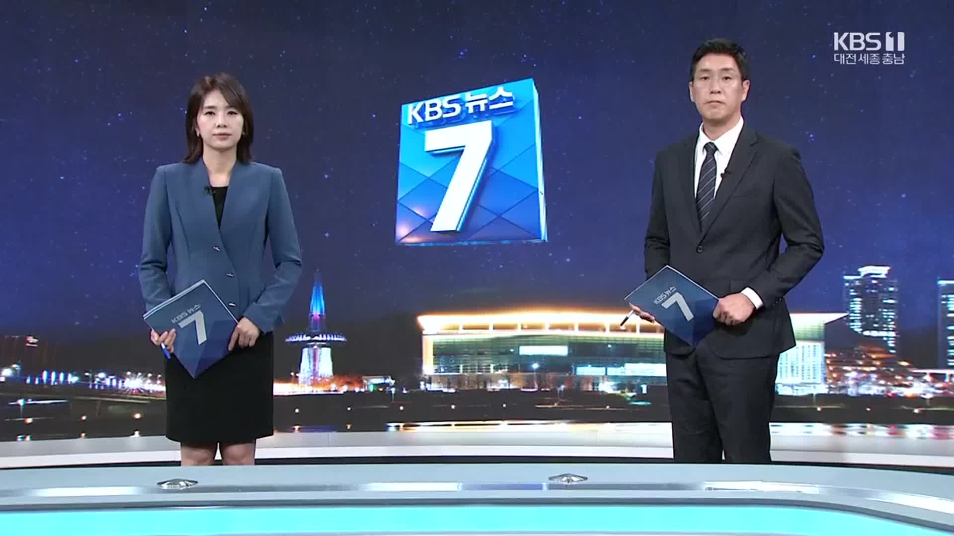 [뉴스7 대전·세종·충남 클로징]