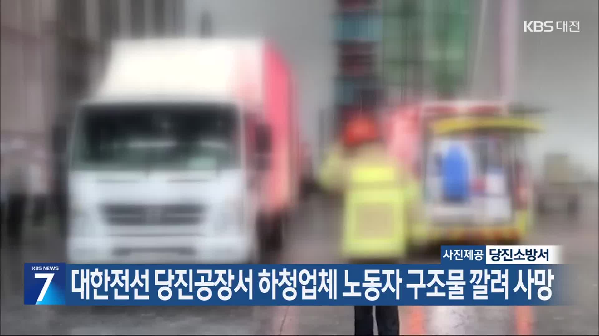 대한전선 당진공장서 하청업체 노동자 구조물 깔려 사망