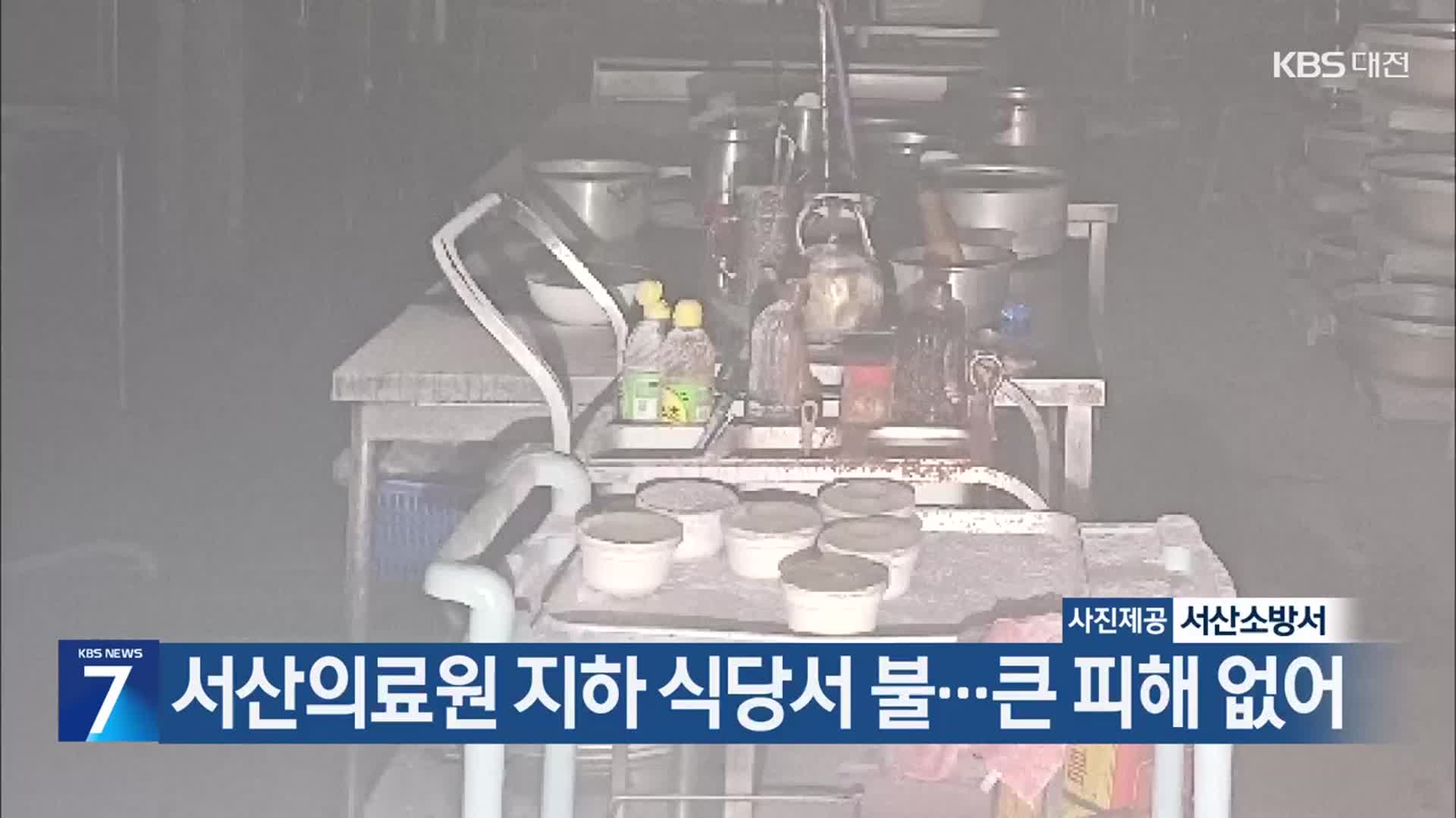 서산의료원 지하 식당서 불…큰 피해 없어