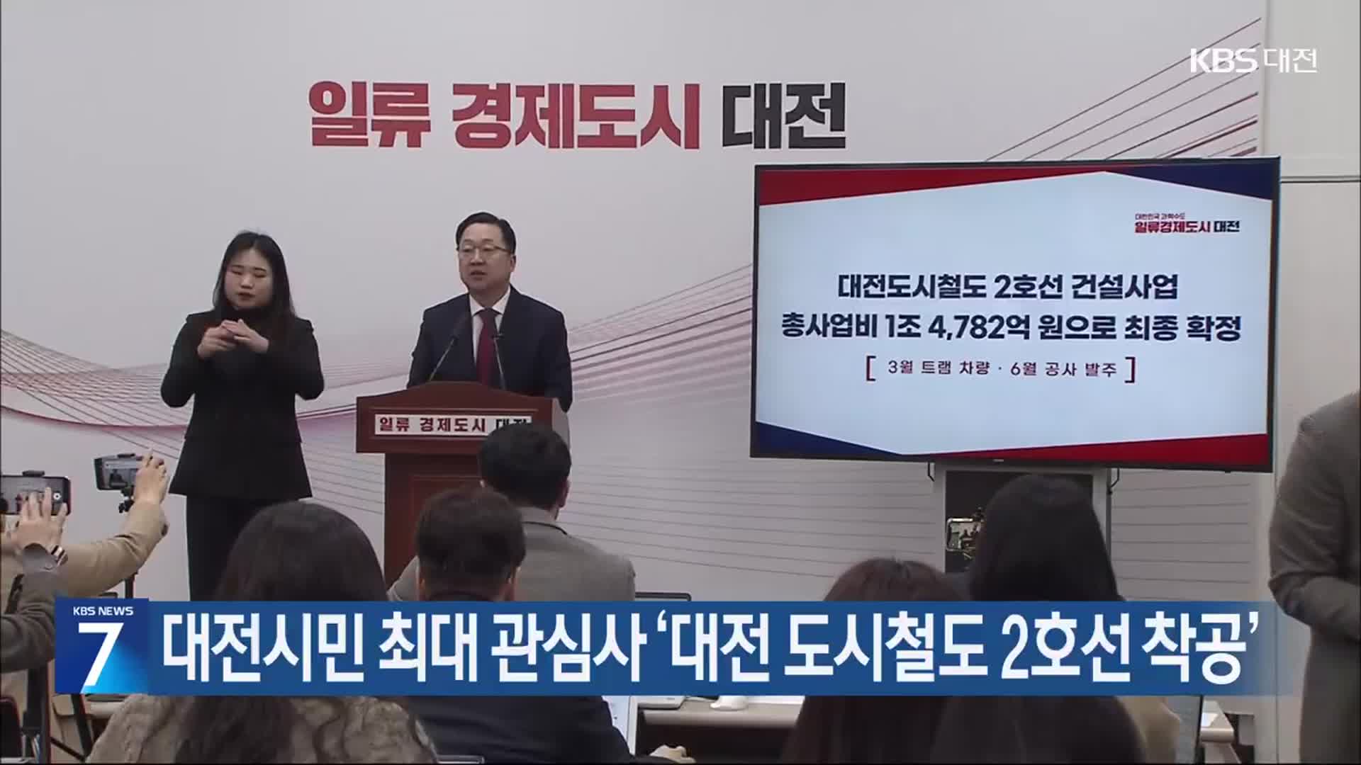 대전시민 최대 관심사 ‘대전 도시철도 2호선 착공’