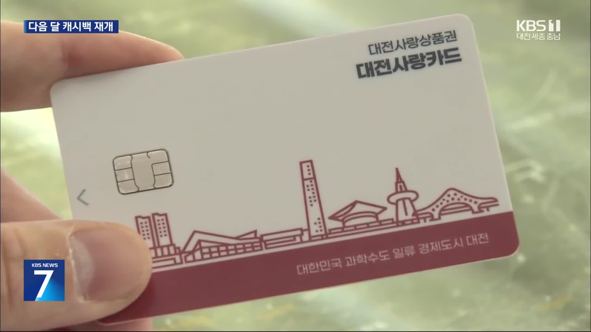 대전시 ‘지역화폐’ 정책 바뀌나…“국비 지원이 관건”