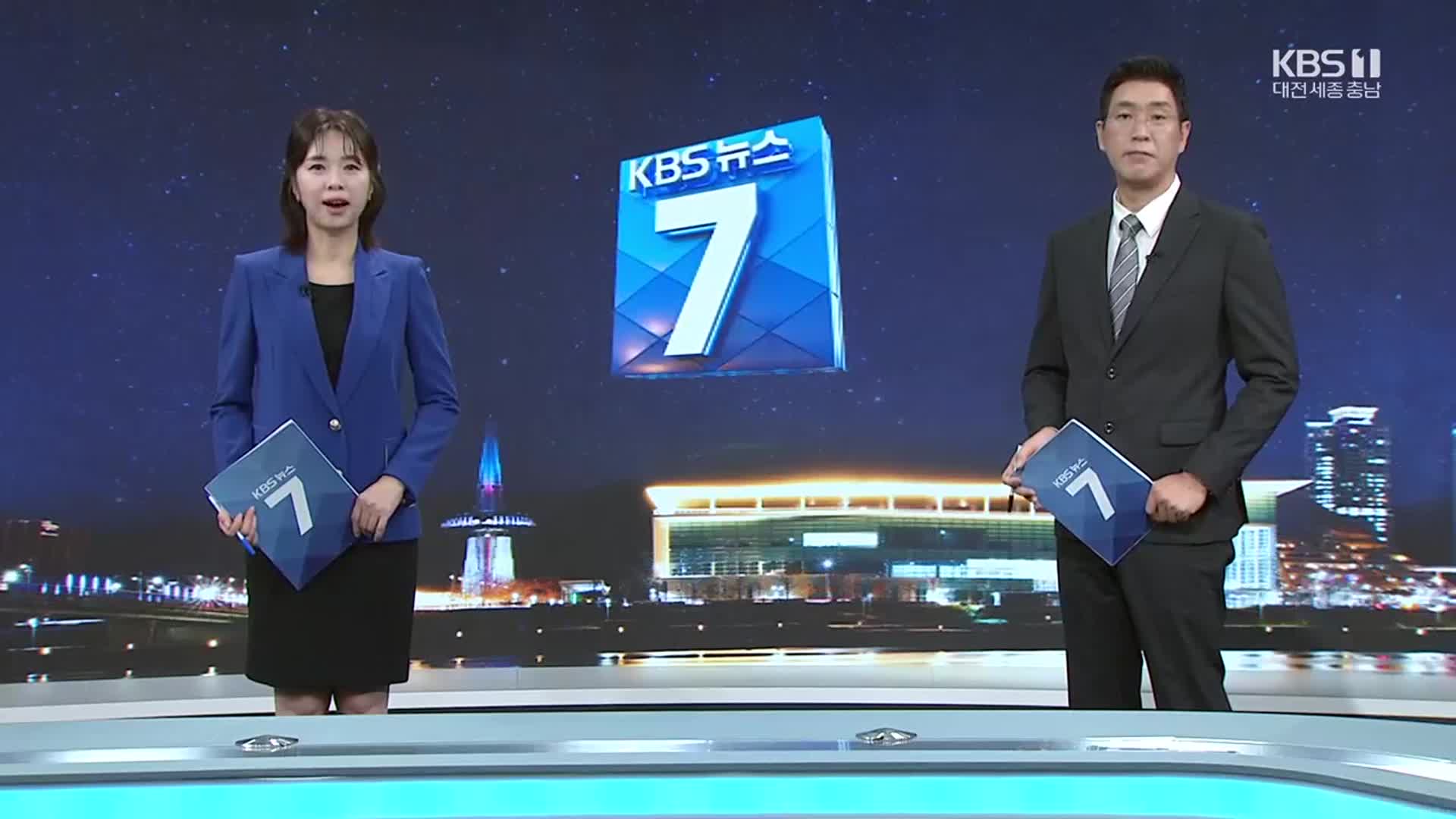 [뉴스7 대전·세종·충남 클로징]