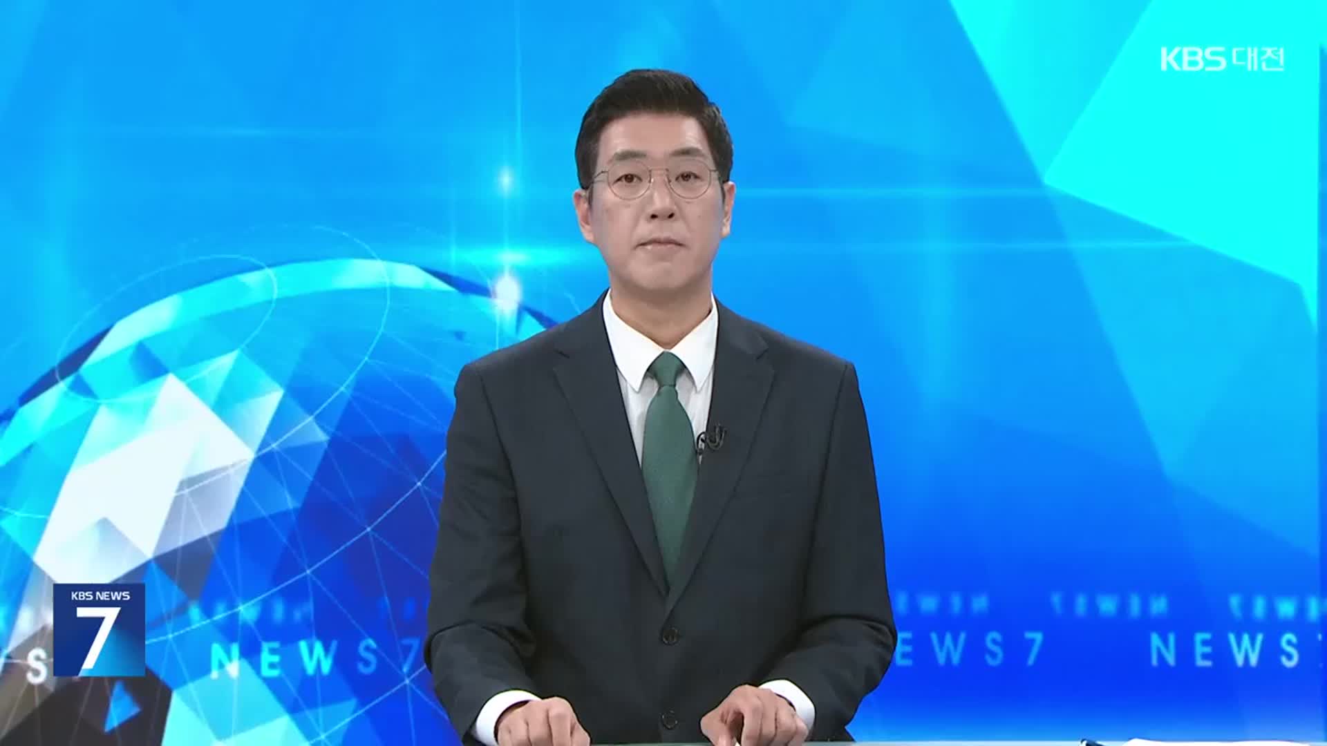 [뉴스7 대전·세종·충남 클로징]