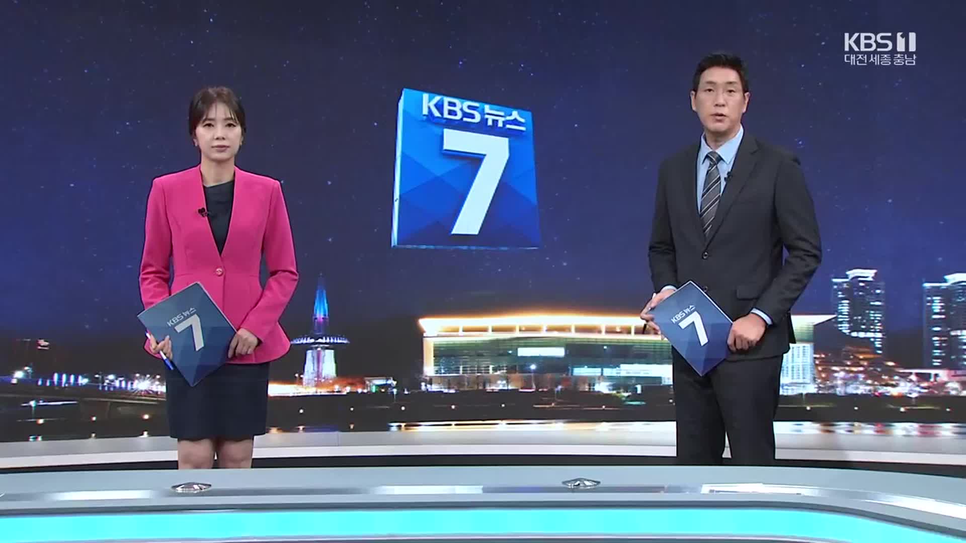 [뉴스7 대전·세종·충남 클로징]