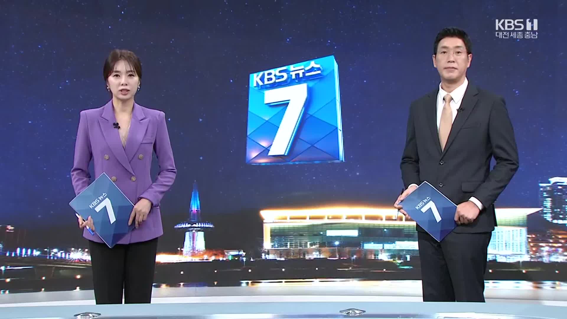 [뉴스7 대전·세종·충남 클로징]