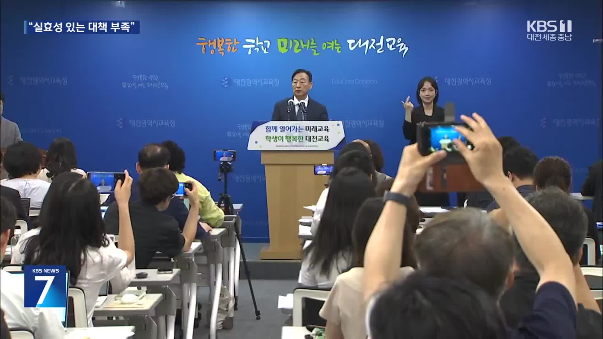 “불안한 학교”…불신 키운 교육청 책임은 어떻게?