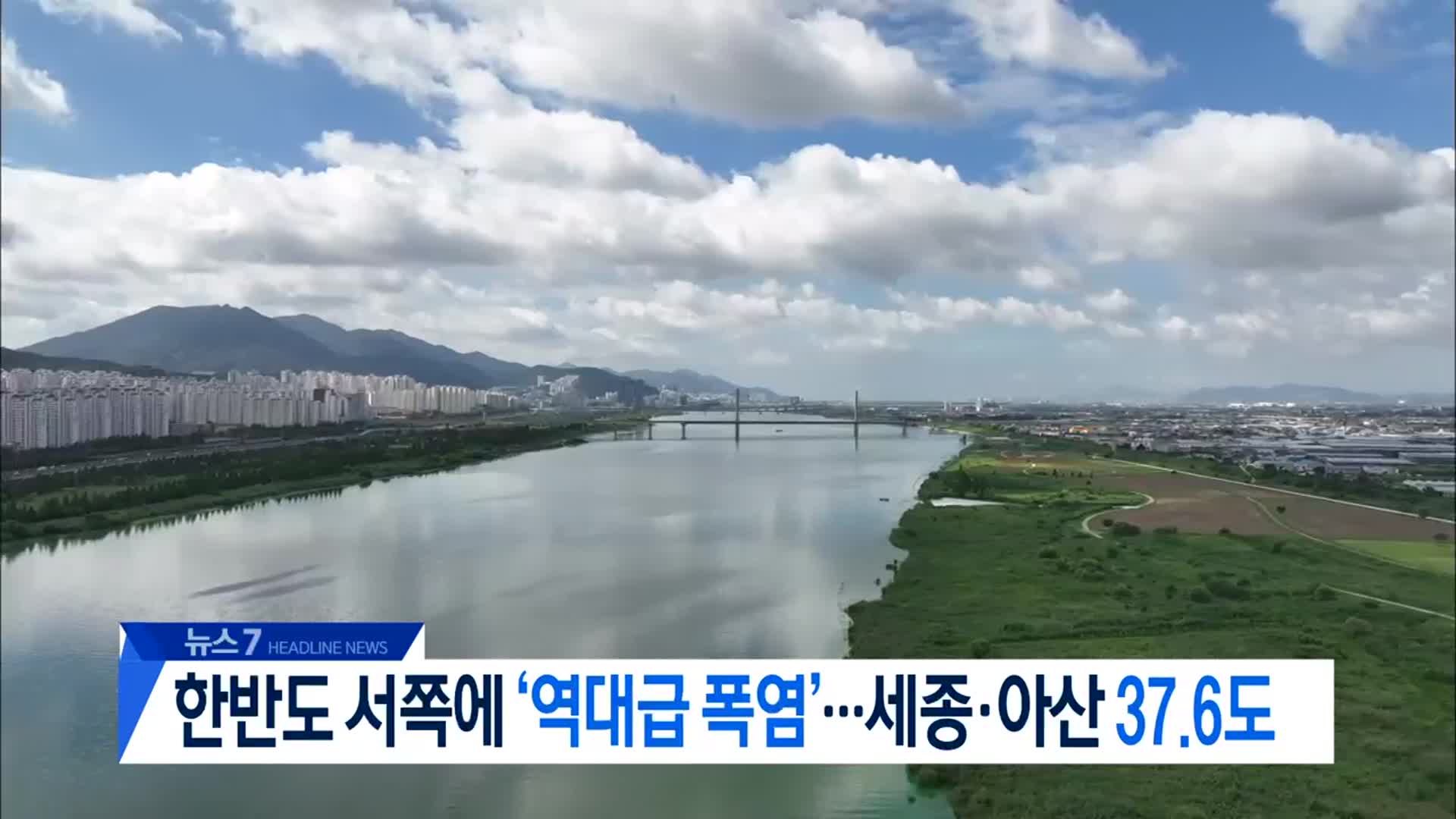 [뉴스7 대전·세종·충남 헤드라인]