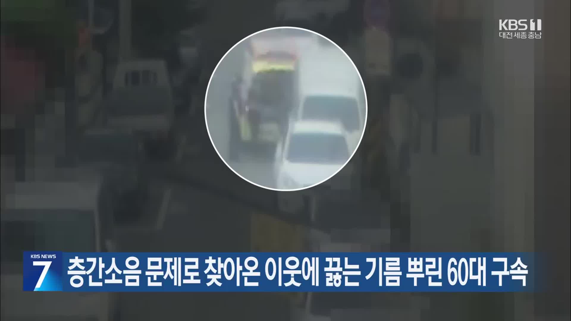 층간소음 문제로 찾아온 이웃에 끓는 기름 뿌린 60대 구속