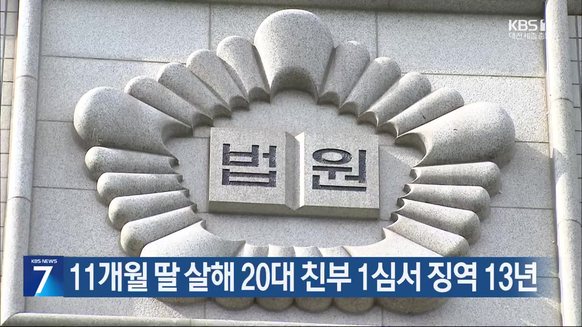 11개월 딸 살해 20대 친부 1심서 징역 13년