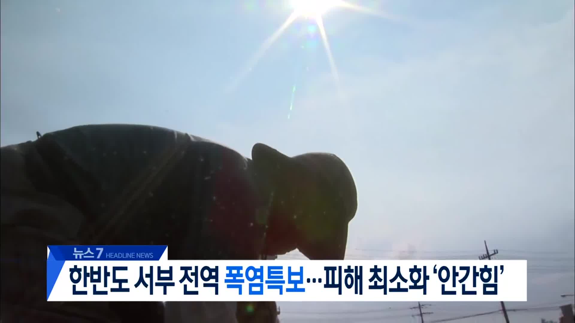 [뉴스7 대전·세종·충남 헤드라인]