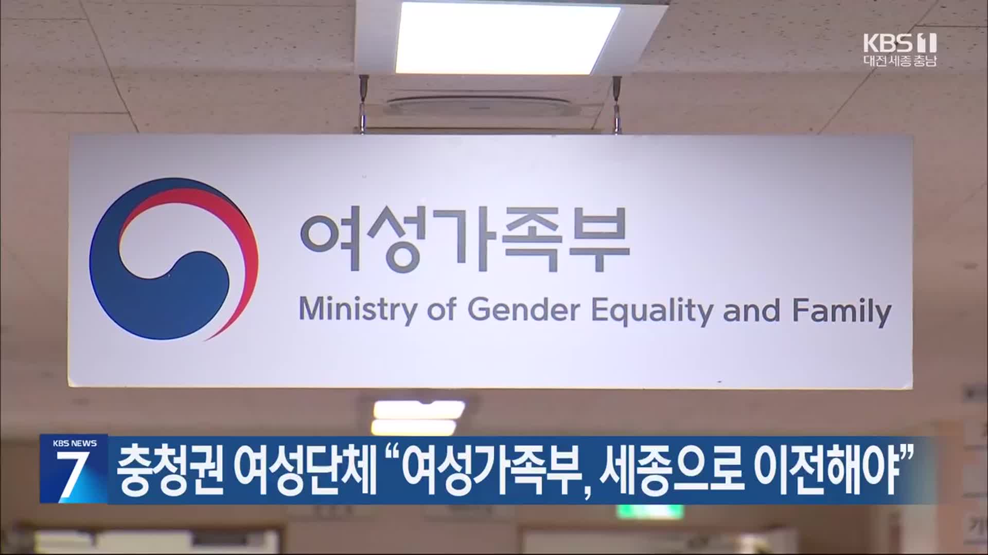 충청권 여성단체 “여성가족부, 세종으로 이전해야”