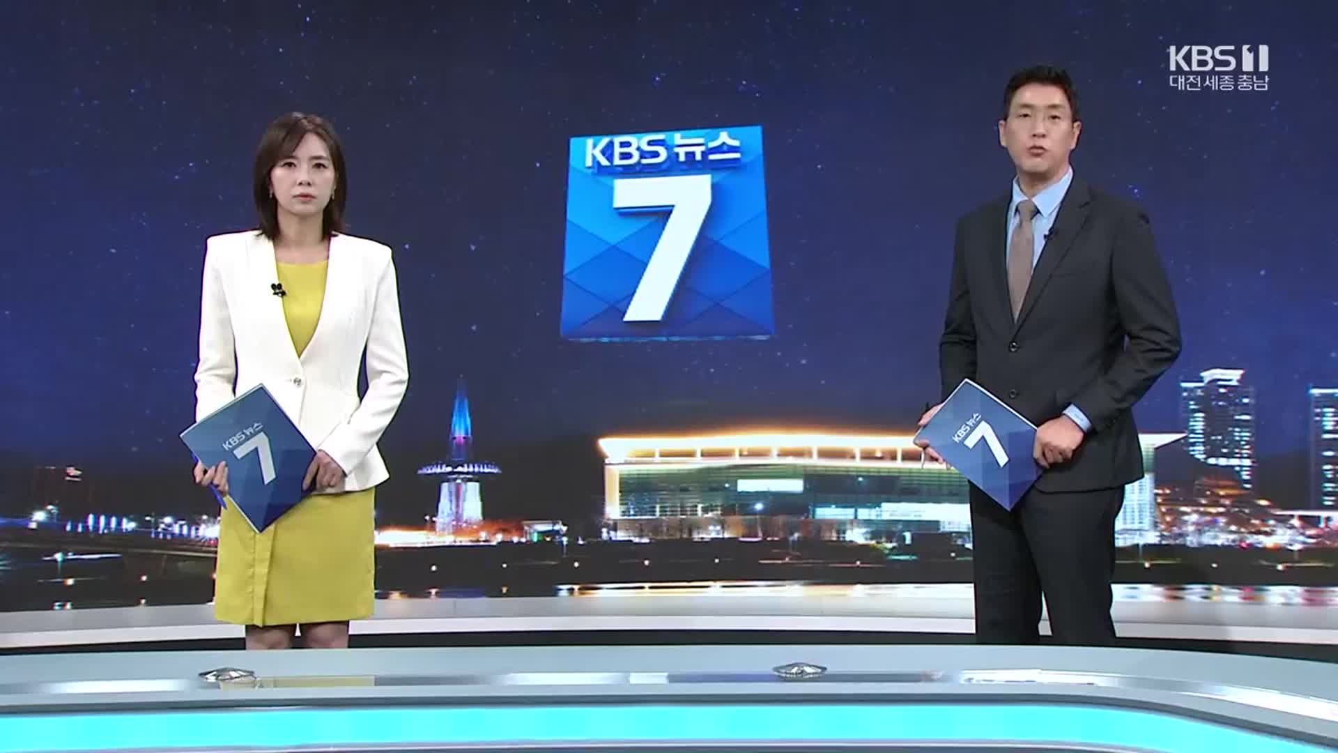 [뉴스7 대전·세종·충남 클로징]