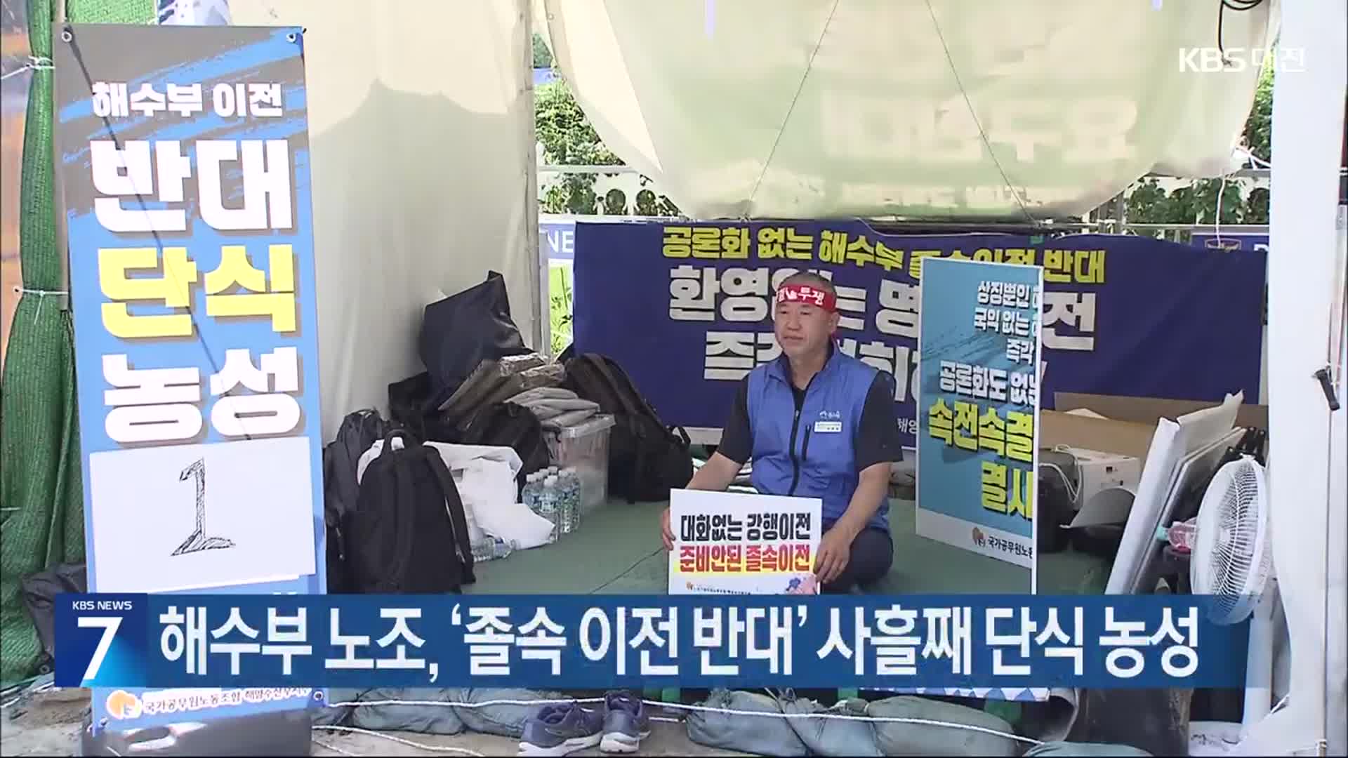 해수부 노조, ‘졸속 이전 반대’ 사흘째 단식 농성