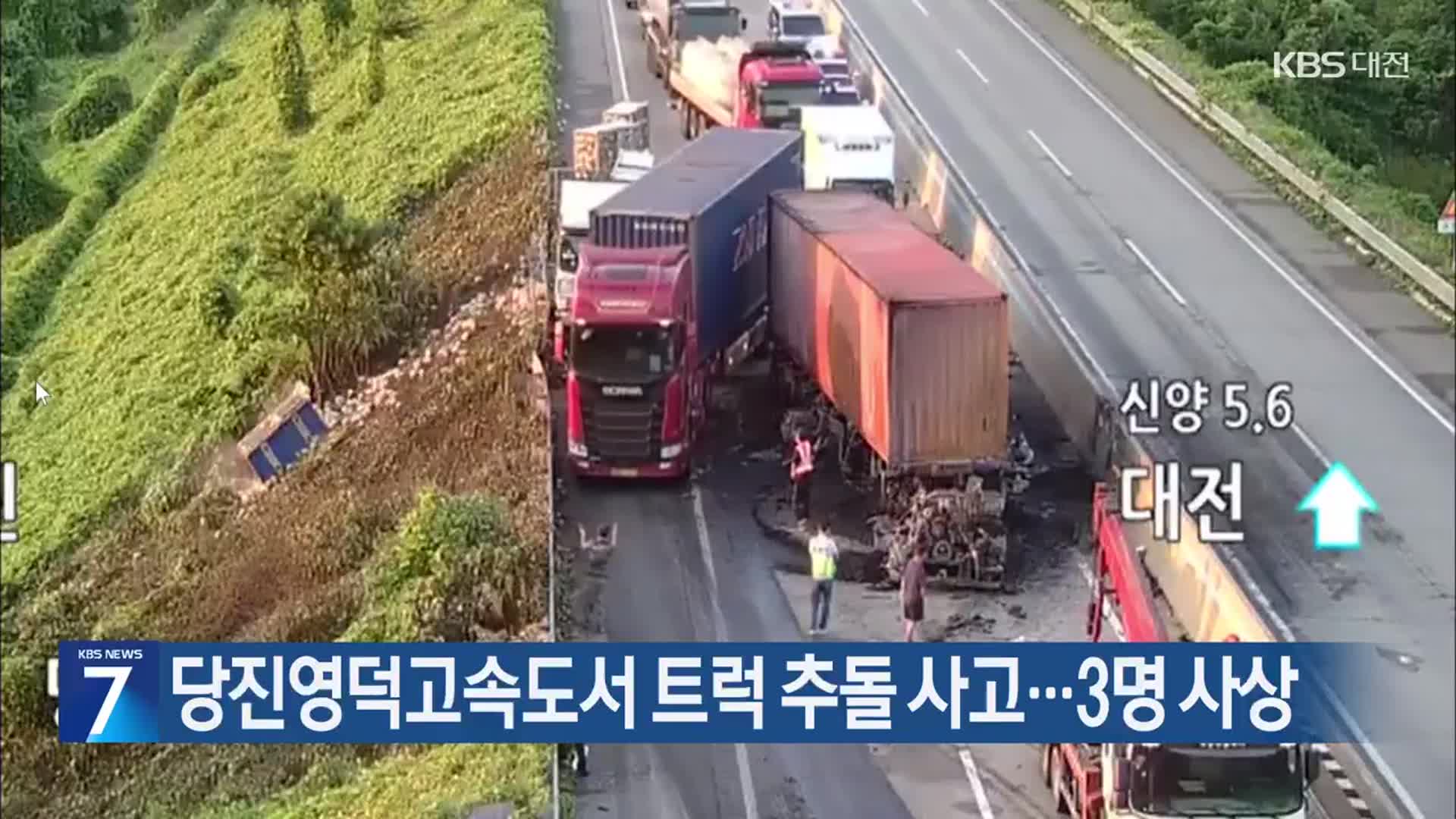 당진영덕고속도서 트럭 추돌 사고…3명 사상