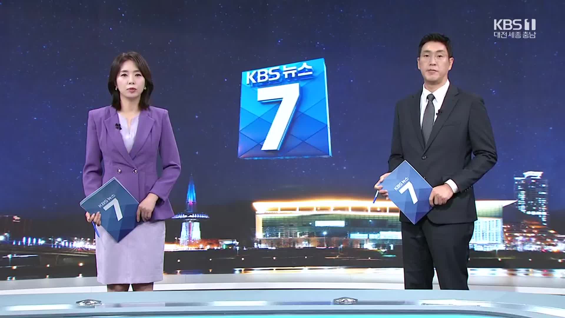 [뉴스7 대전·세종·충남 클로징]