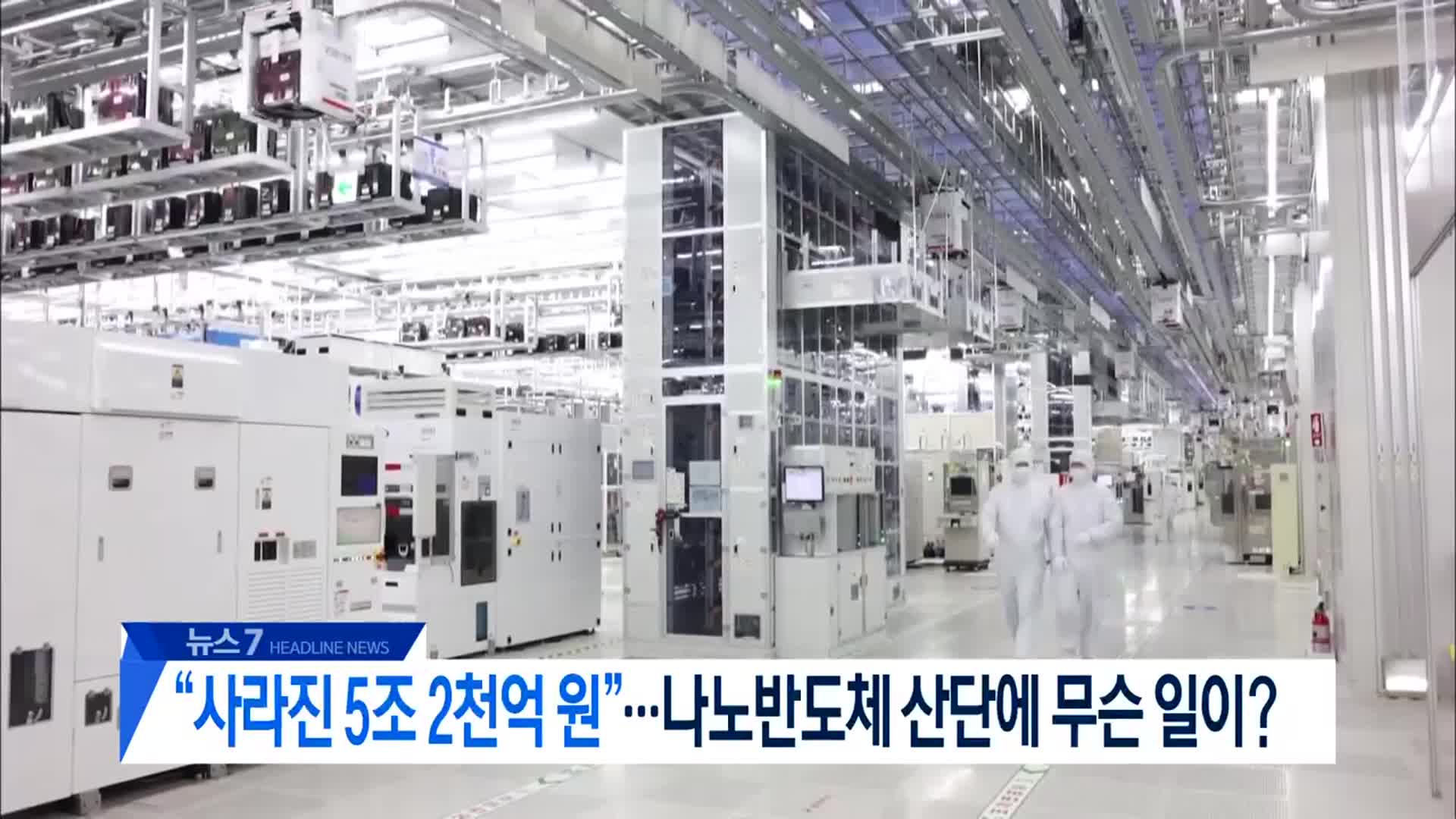 [뉴스7 대전·세종·충남 헤드라인]