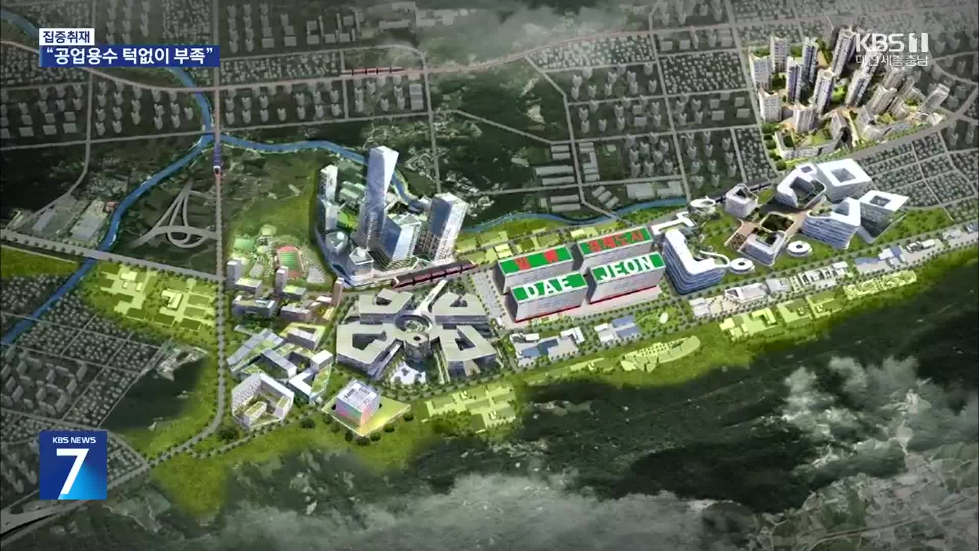 [집중취재] 반도체 산단에 물이 없다?…기업 유치도 난항