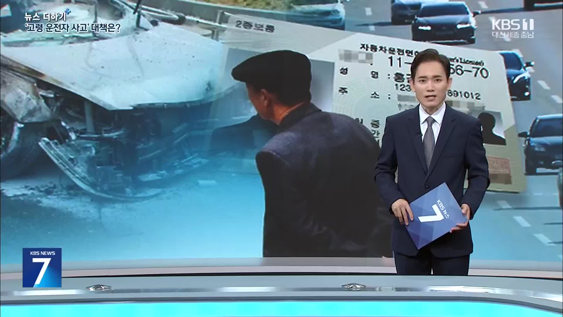 [뉴스 더하기] 급증하는 고령 운전자 사고…대책은 제자리