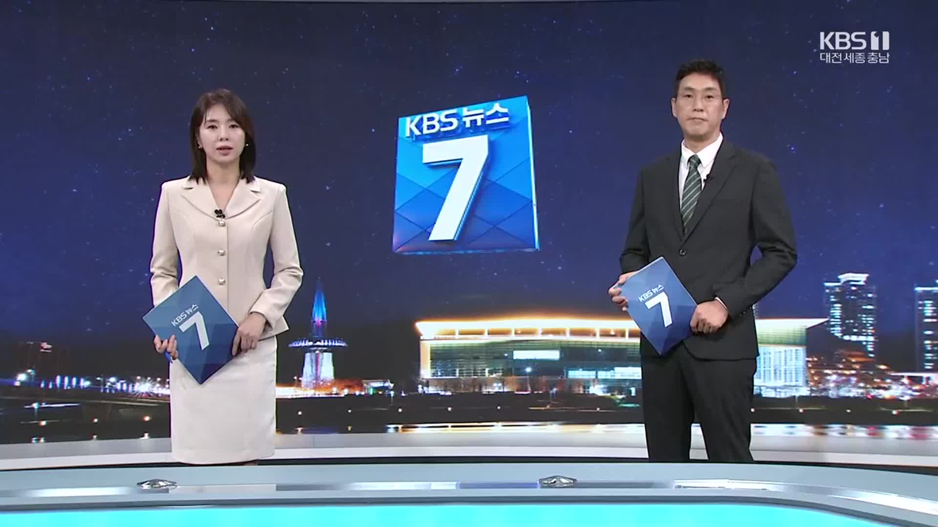 [뉴스7 대전·세종·충남 클로징]