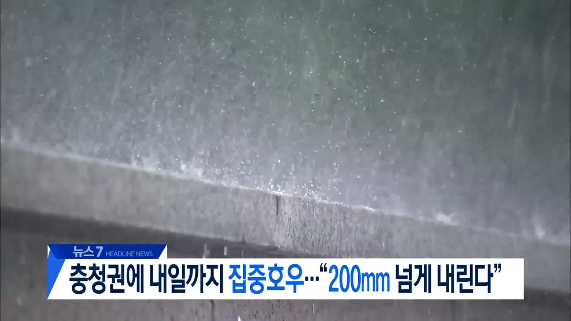 [뉴스7 대전·세종·충남 헤드라인]