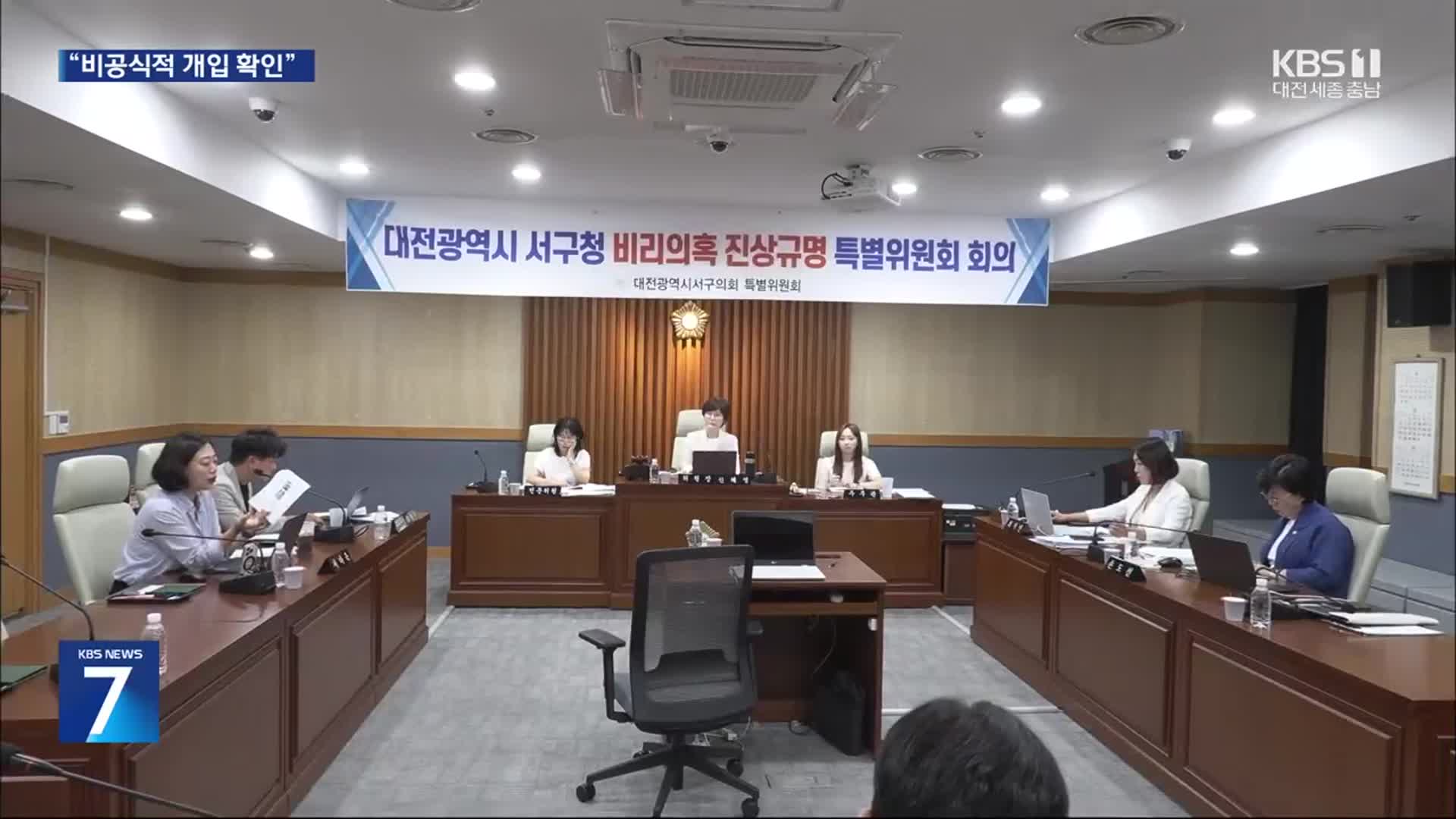 대전 서구 비리의혹 특위, “비공식적인 행정개입 확인”