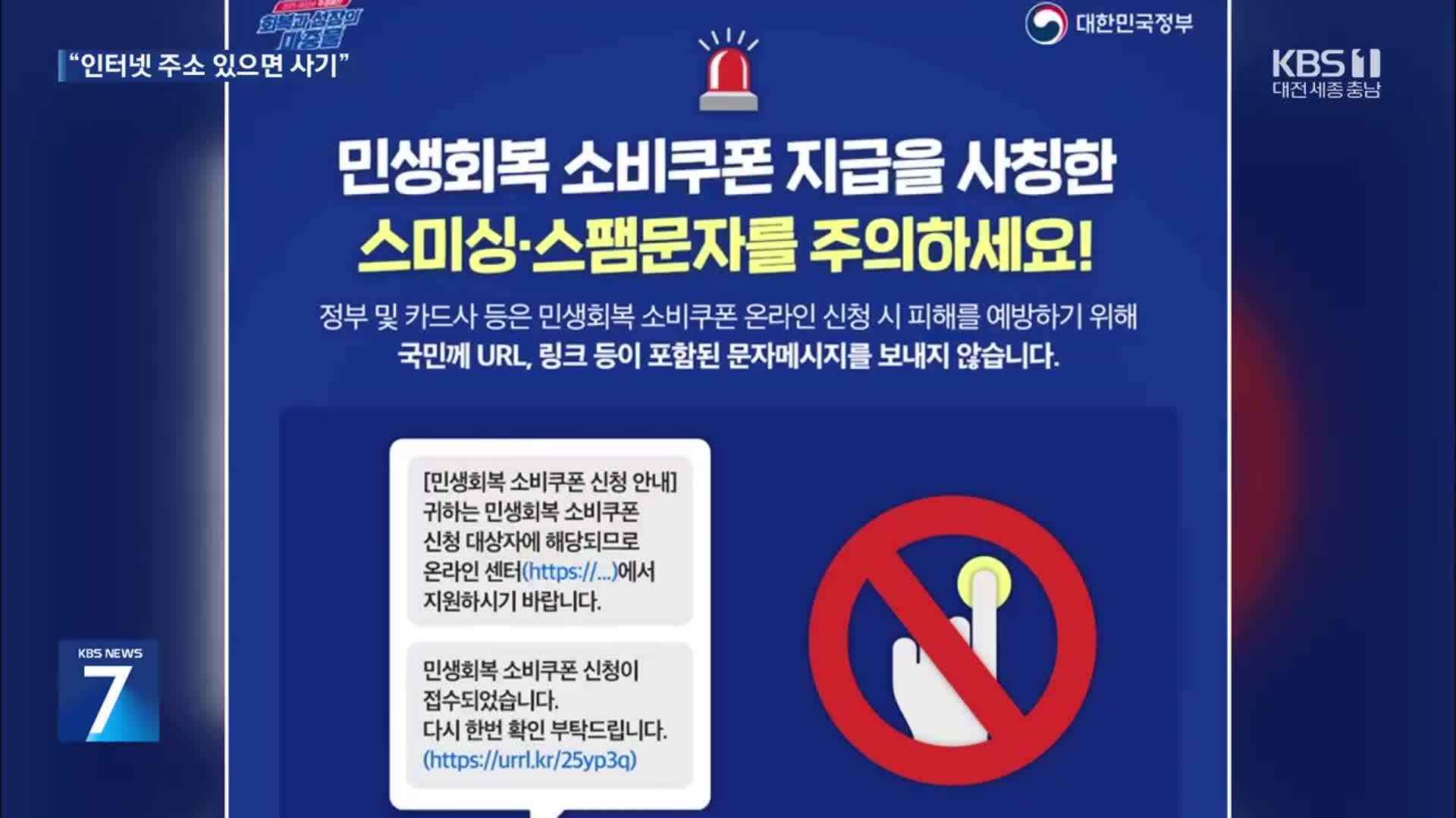 민생쿠폰 문자에 인터넷 주소는 100% 사기…스미싱 주의보