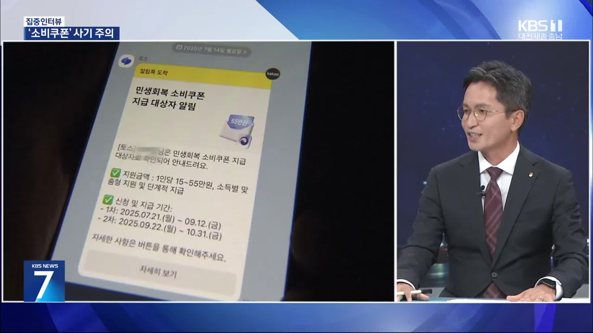 [집중인터뷰] 민생쿠폰 문자에 링크가?…스미싱 사기 주의하세요!