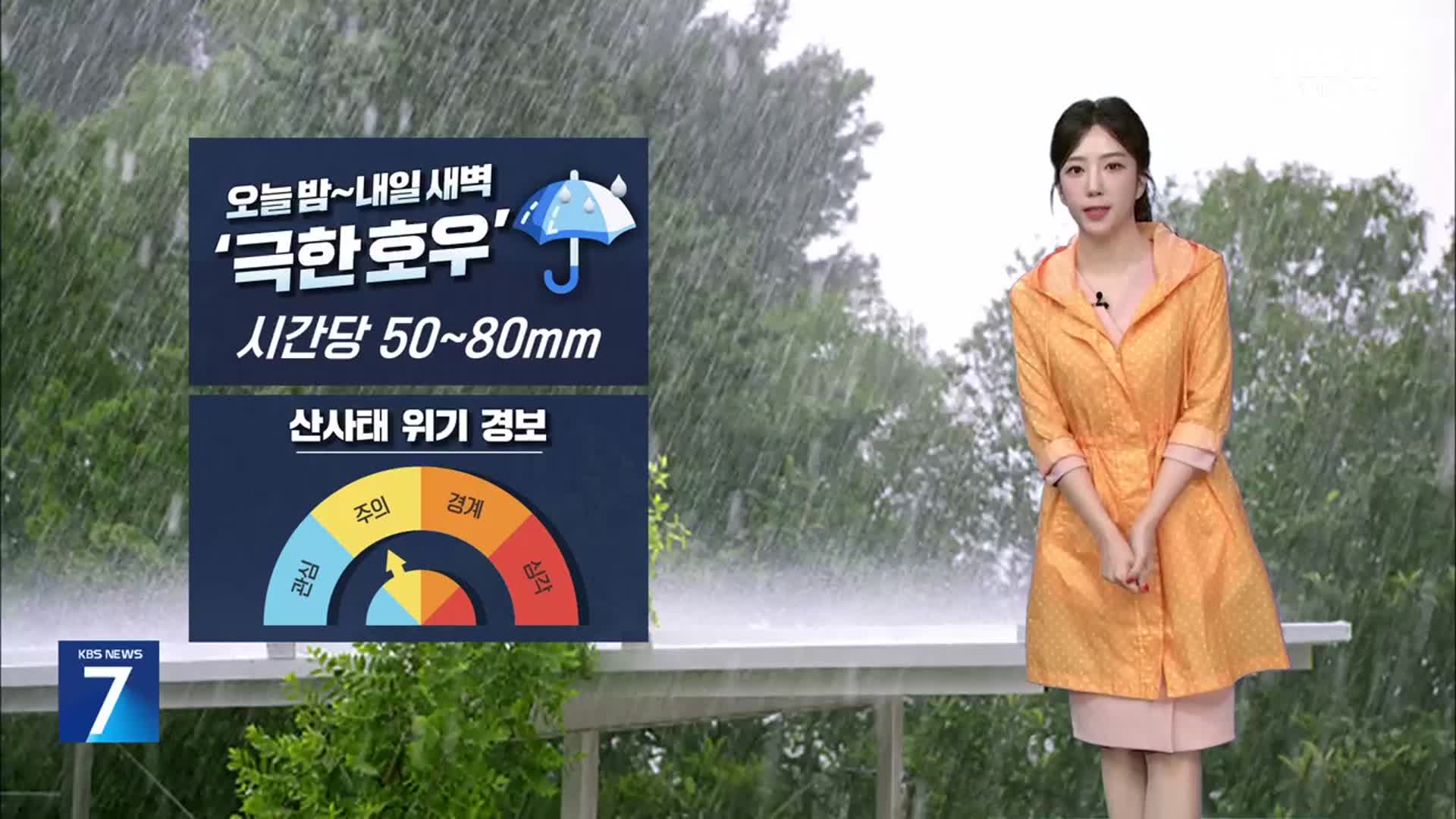 [날씨] 대전·세종·충남 호우특보…밤부터 시간당 최대 80mm ‘극한 호우’