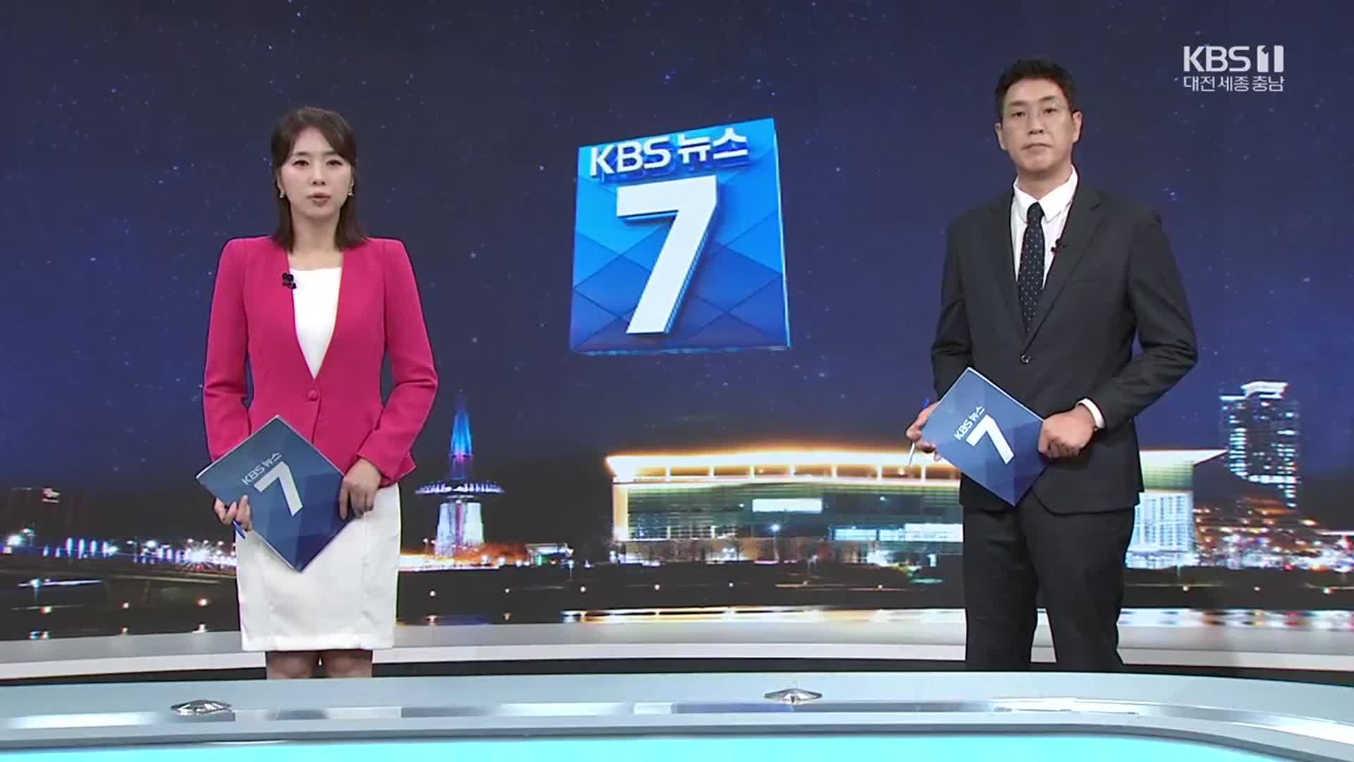 [뉴스7 대전·세종·충남 클로징]