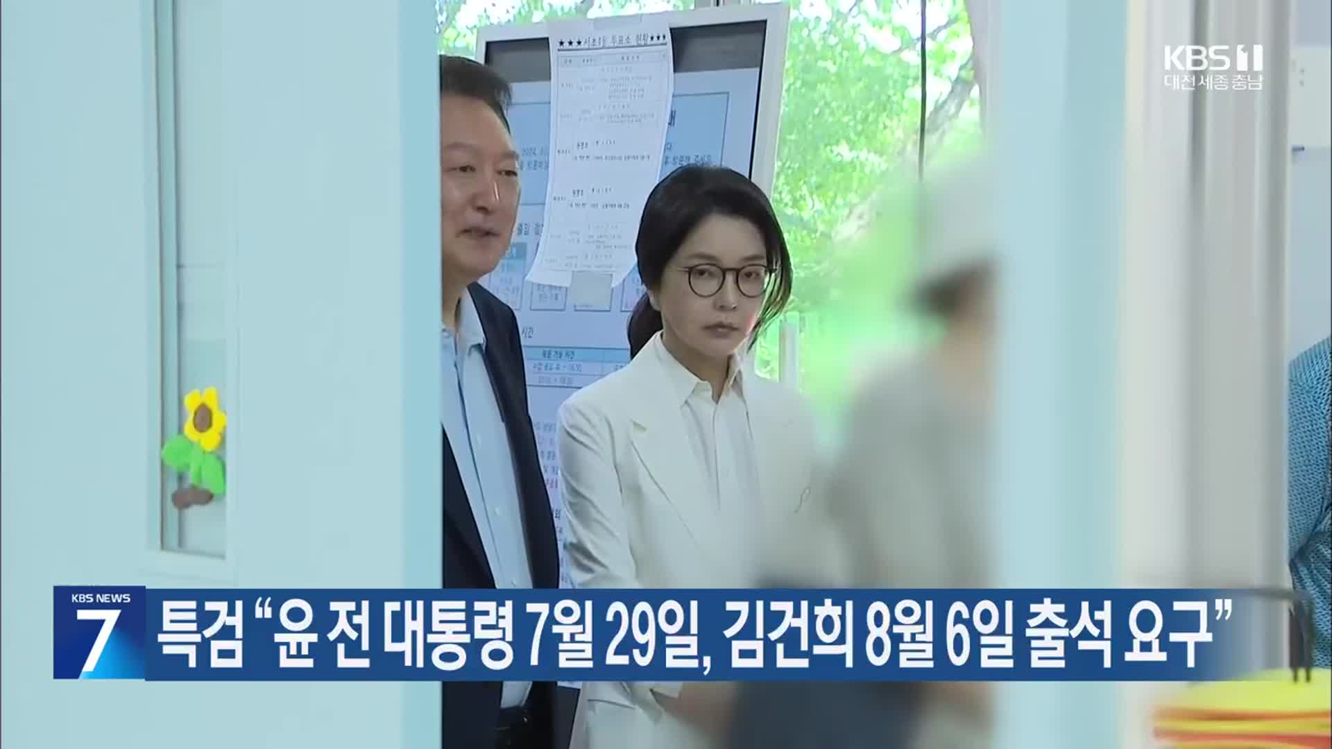 특검 “윤 전 대통령 7월 29일, 김건희 8월 6일 출석 요구”