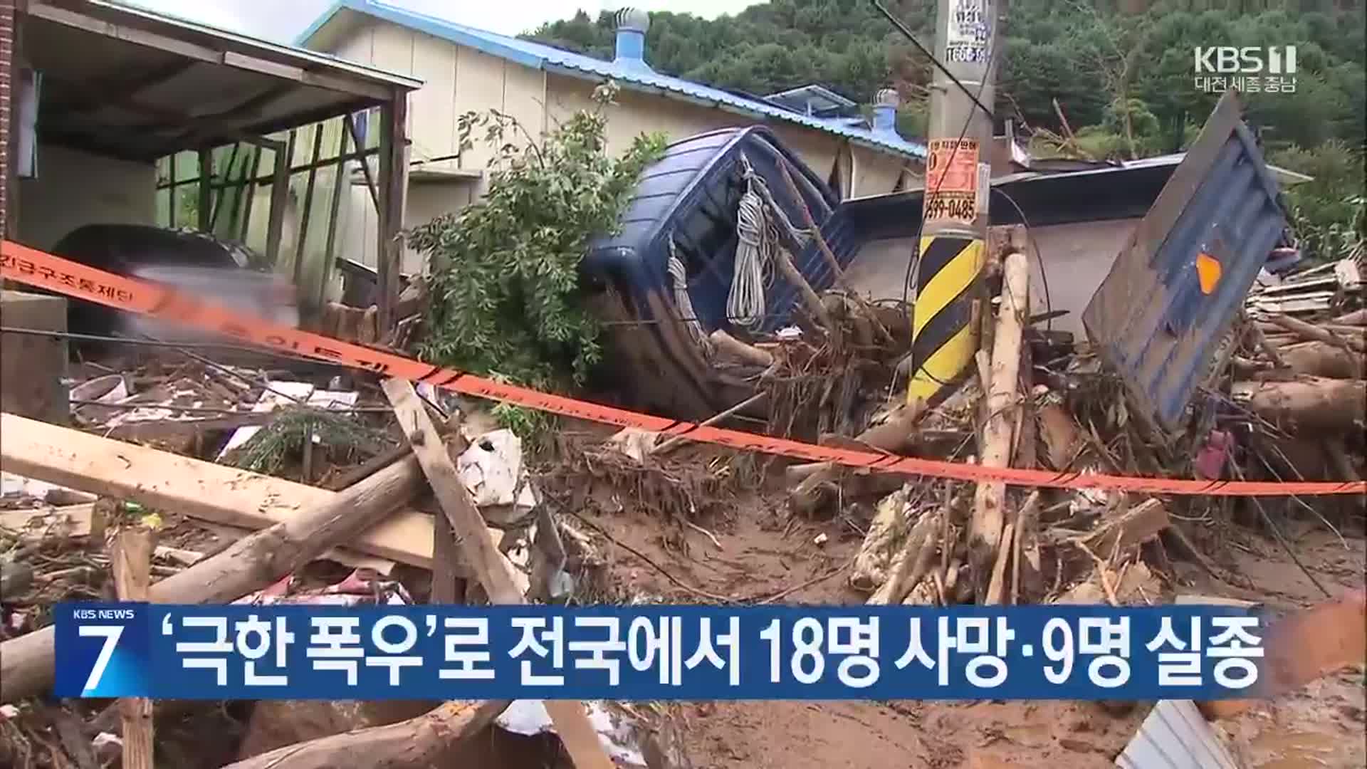 ‘극한 폭우’로 전국에서 18명 사망·9명 실종