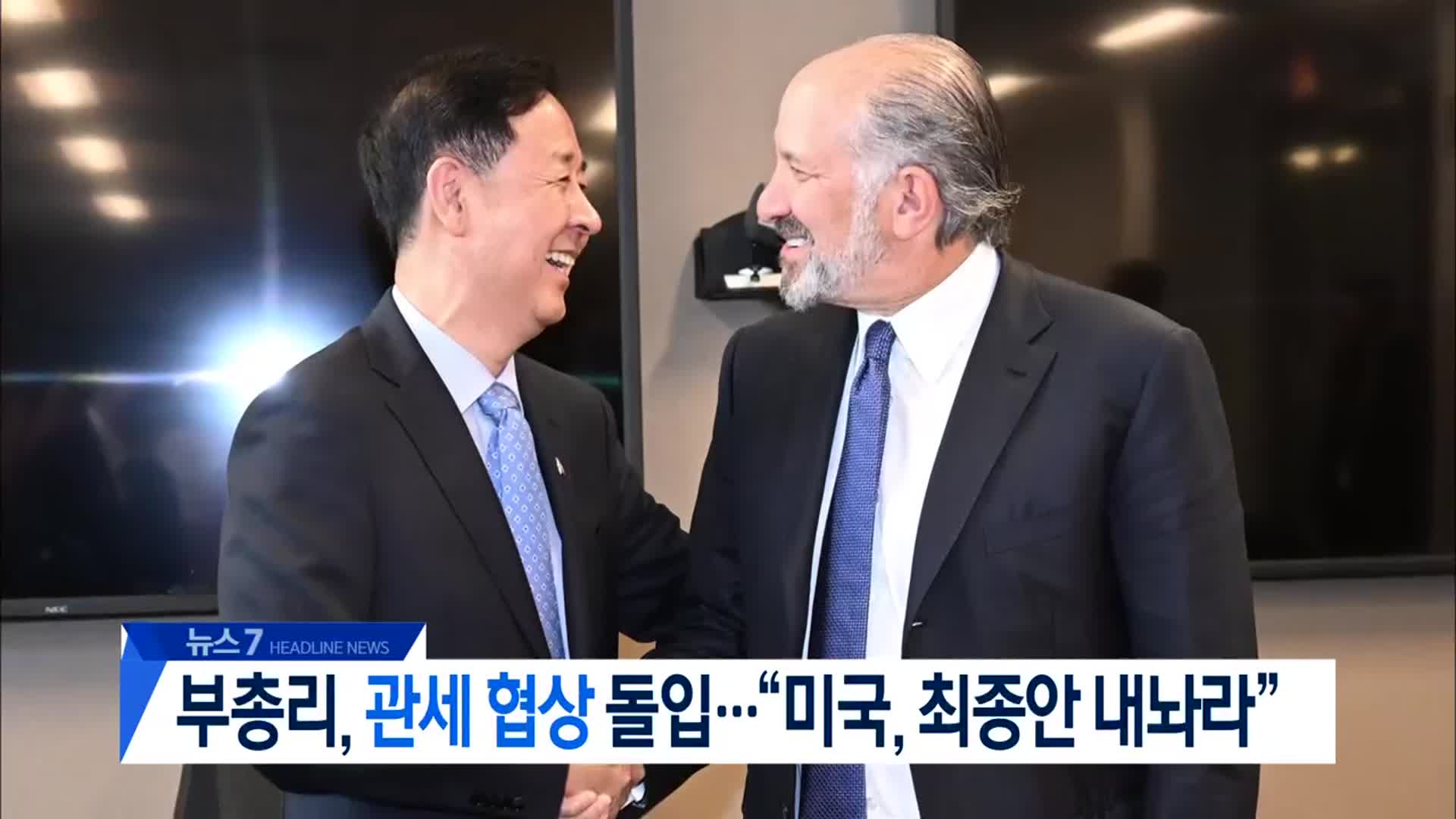 [뉴스7 대전·세종·충남 헤드라인]