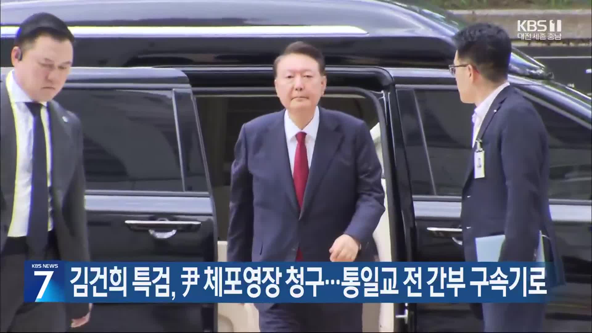 김건희 특검, 尹 체포영장 청구…통일교 전 간부 구속기로