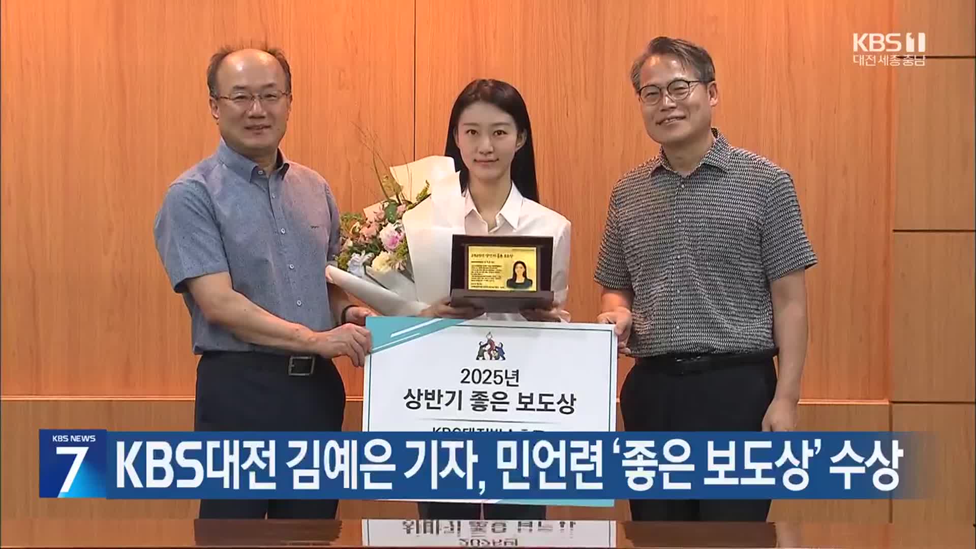 KBS대전 김예은 기자, 민언련 ‘좋은 보도상’ 수상