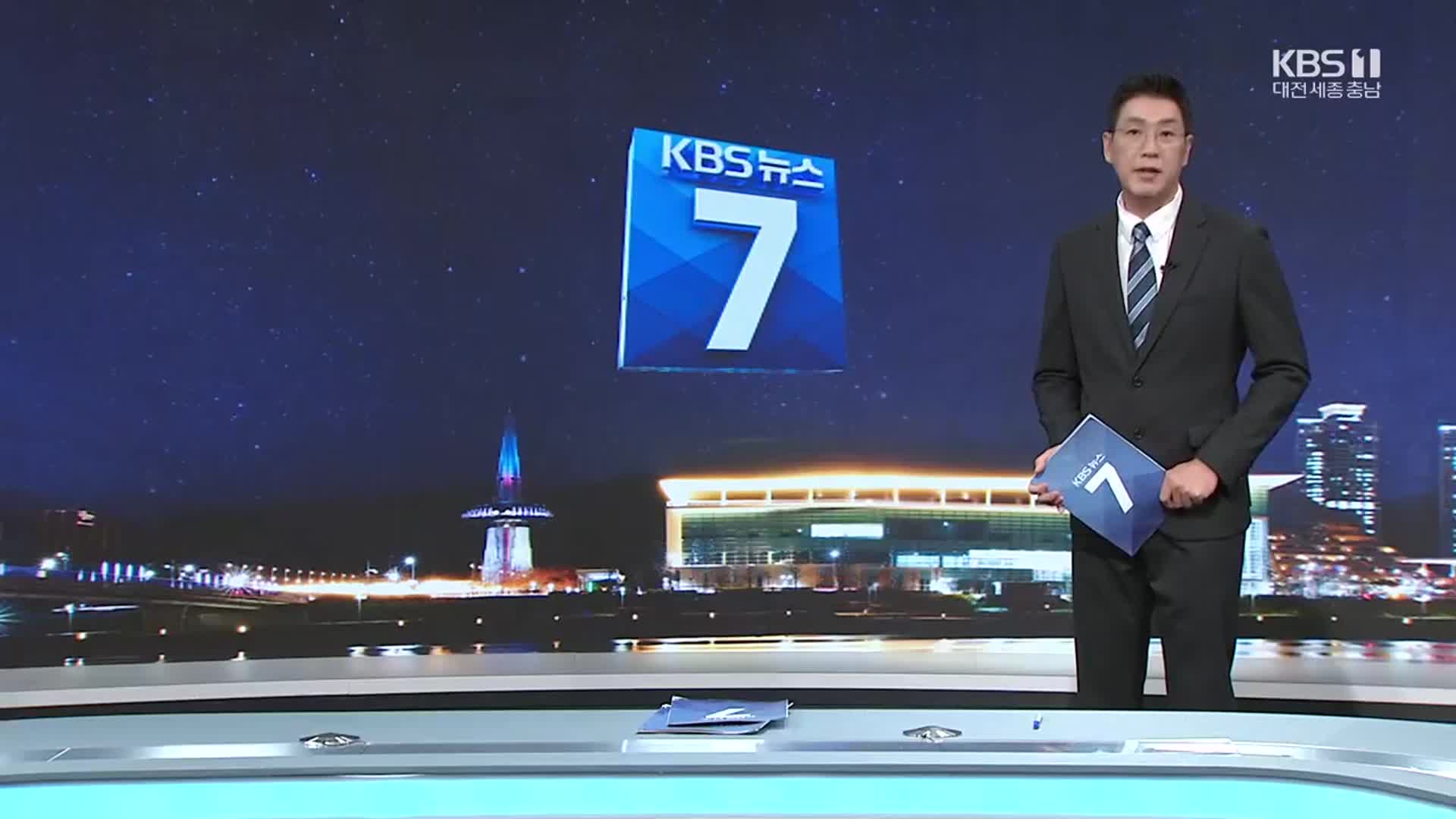 [뉴스7 대전·세종·충남 클로징]