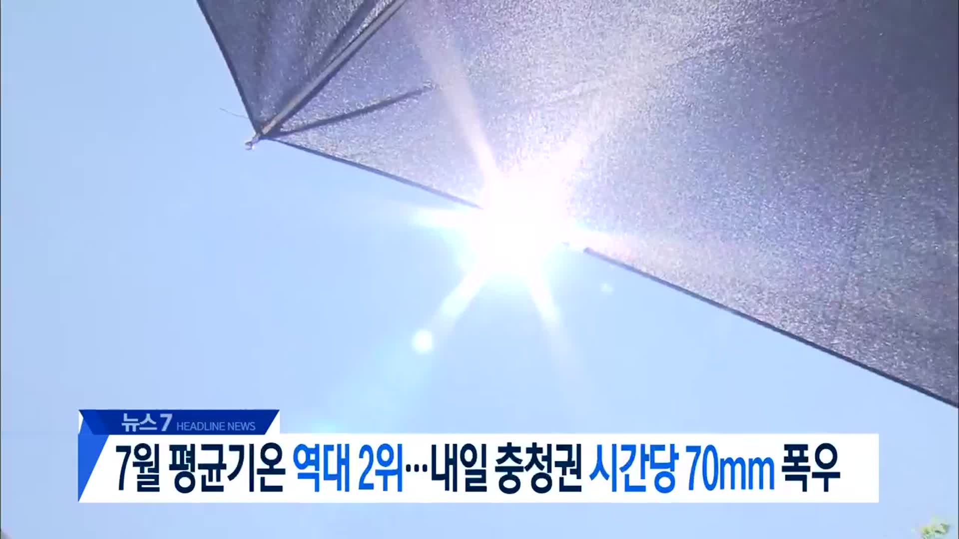 [뉴스7 대전·세종·충남 헤드라인]