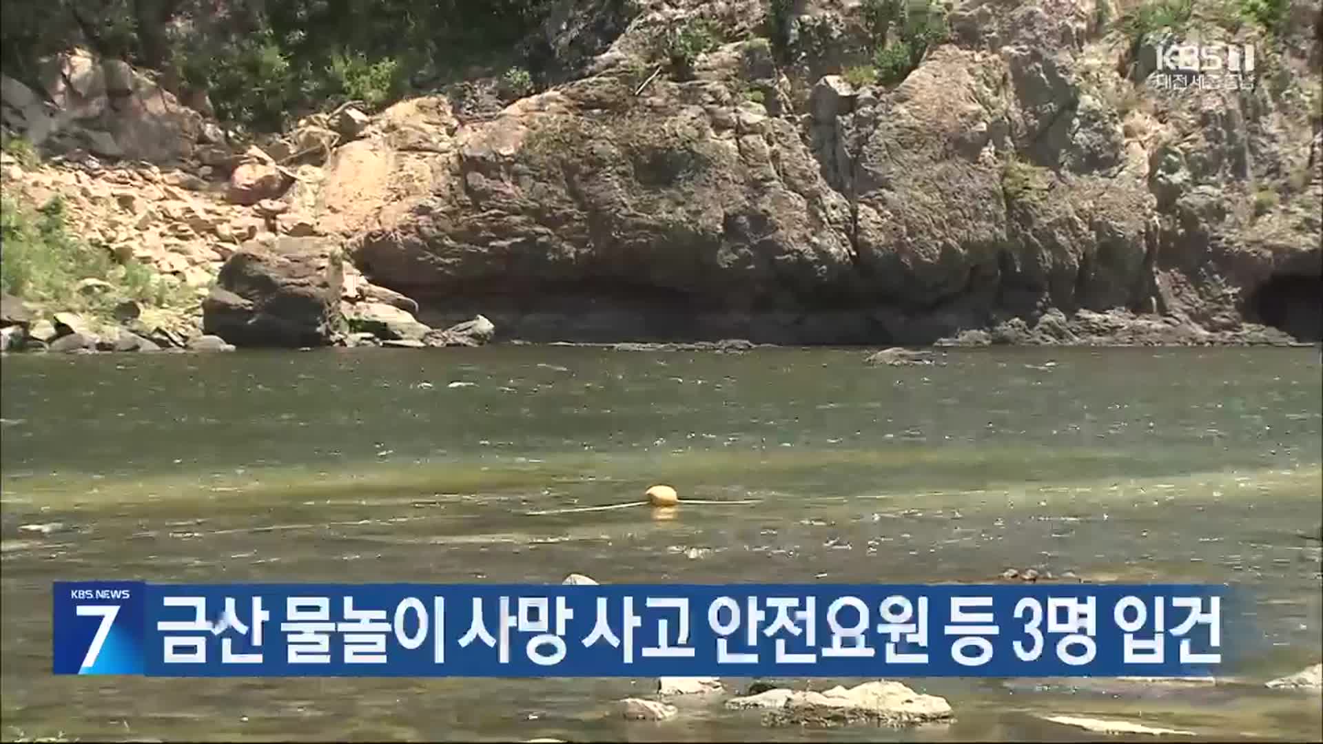 금산 물놀이 사망 사고 안전요원 등 3명 입건