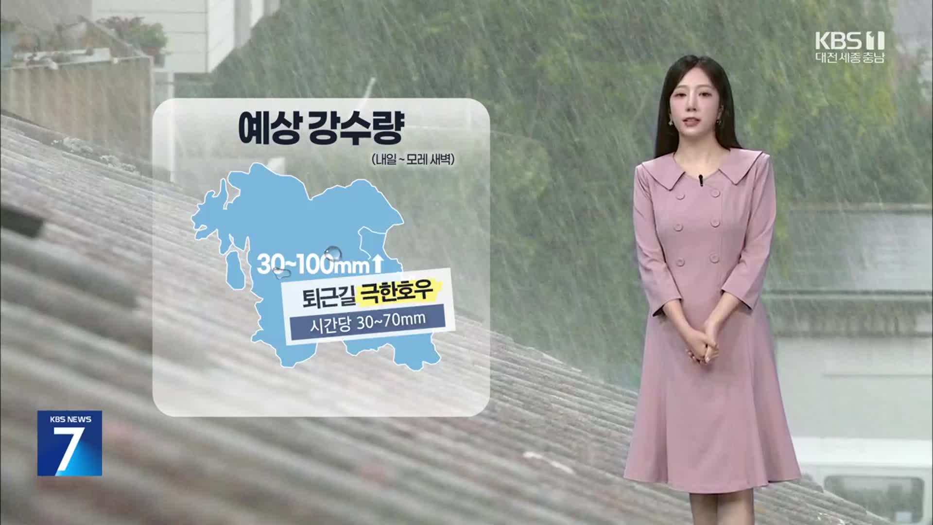 [날씨] 대전·세종·충남 내일 또 폭우…시간당 최대 70mm