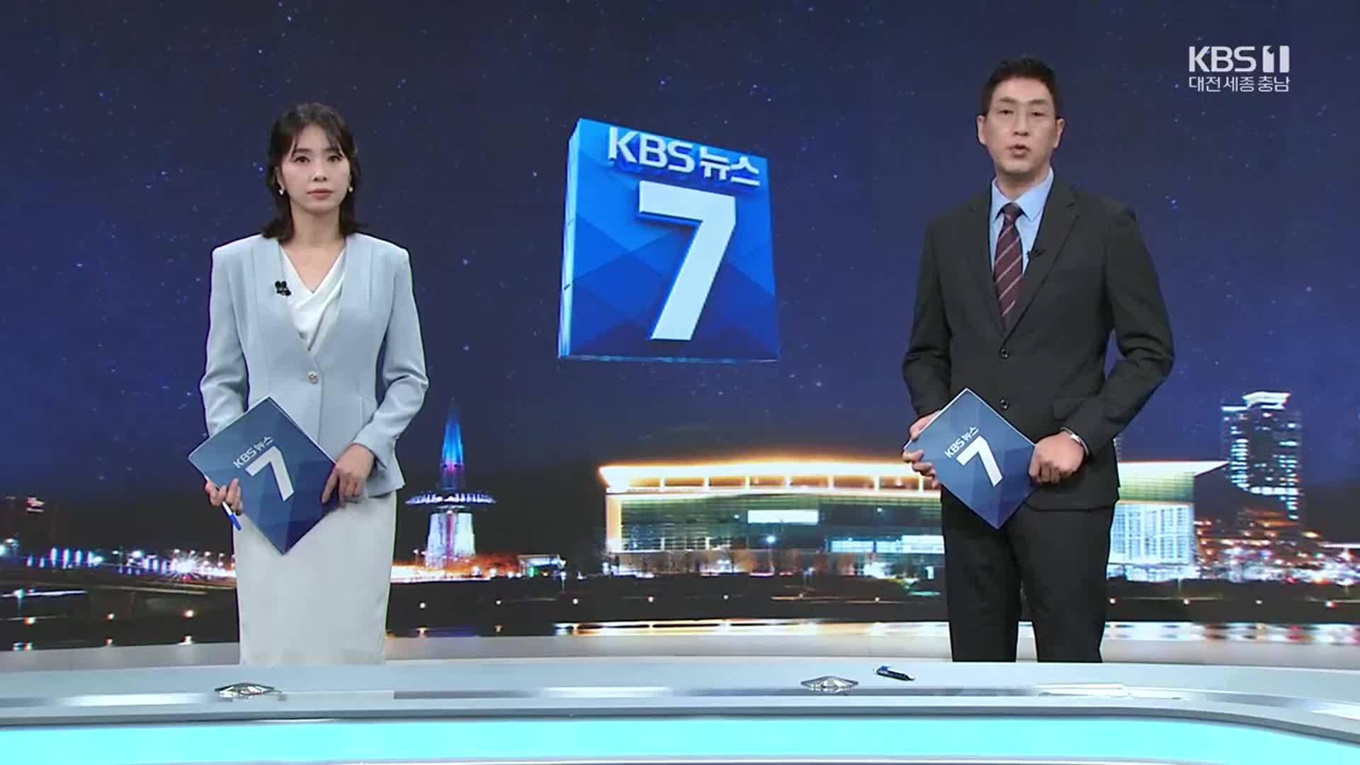 [뉴스7 대전·세종·충남 클로징]