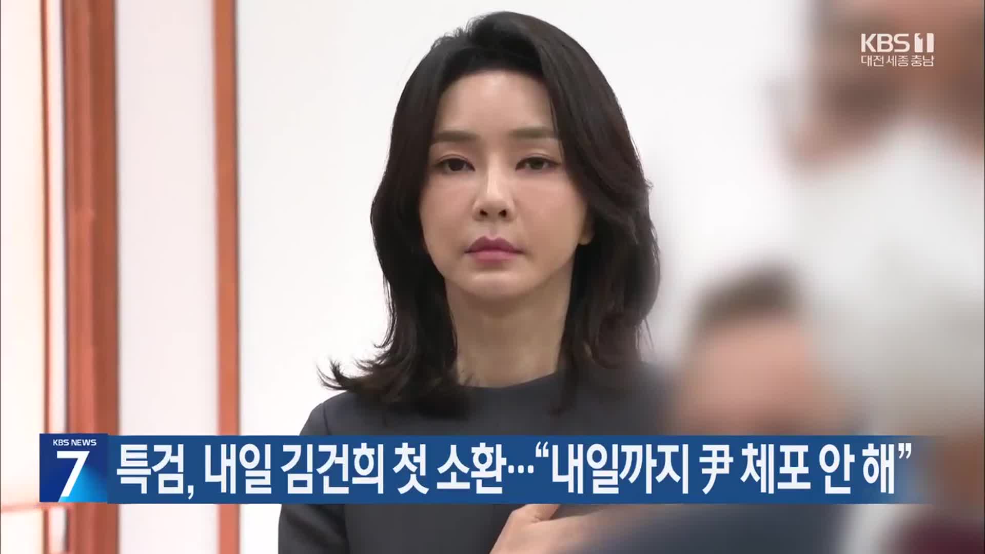 특검, 내일 김건희 첫 소환…“내일까지 尹 체포 안 해”