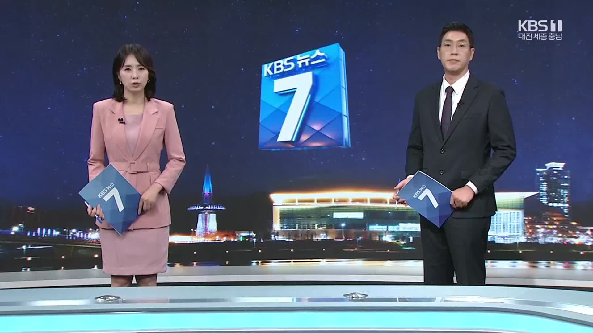 [뉴스7 대전·세종·충남 클로징]